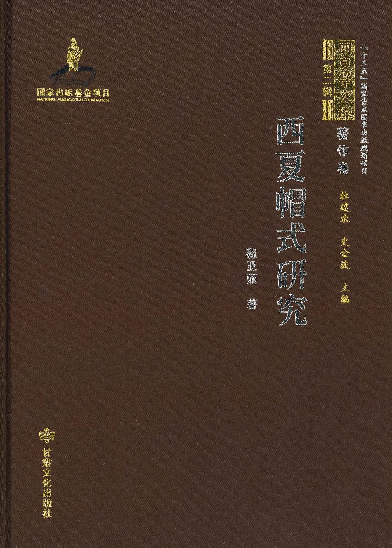 西夏帽式研究(西夏学文库著作卷第二辑)