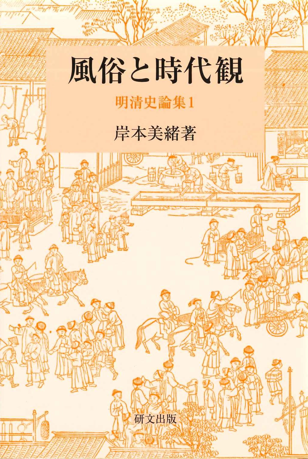 風俗と時代観 明清史論集Ⅰ(研文選書)