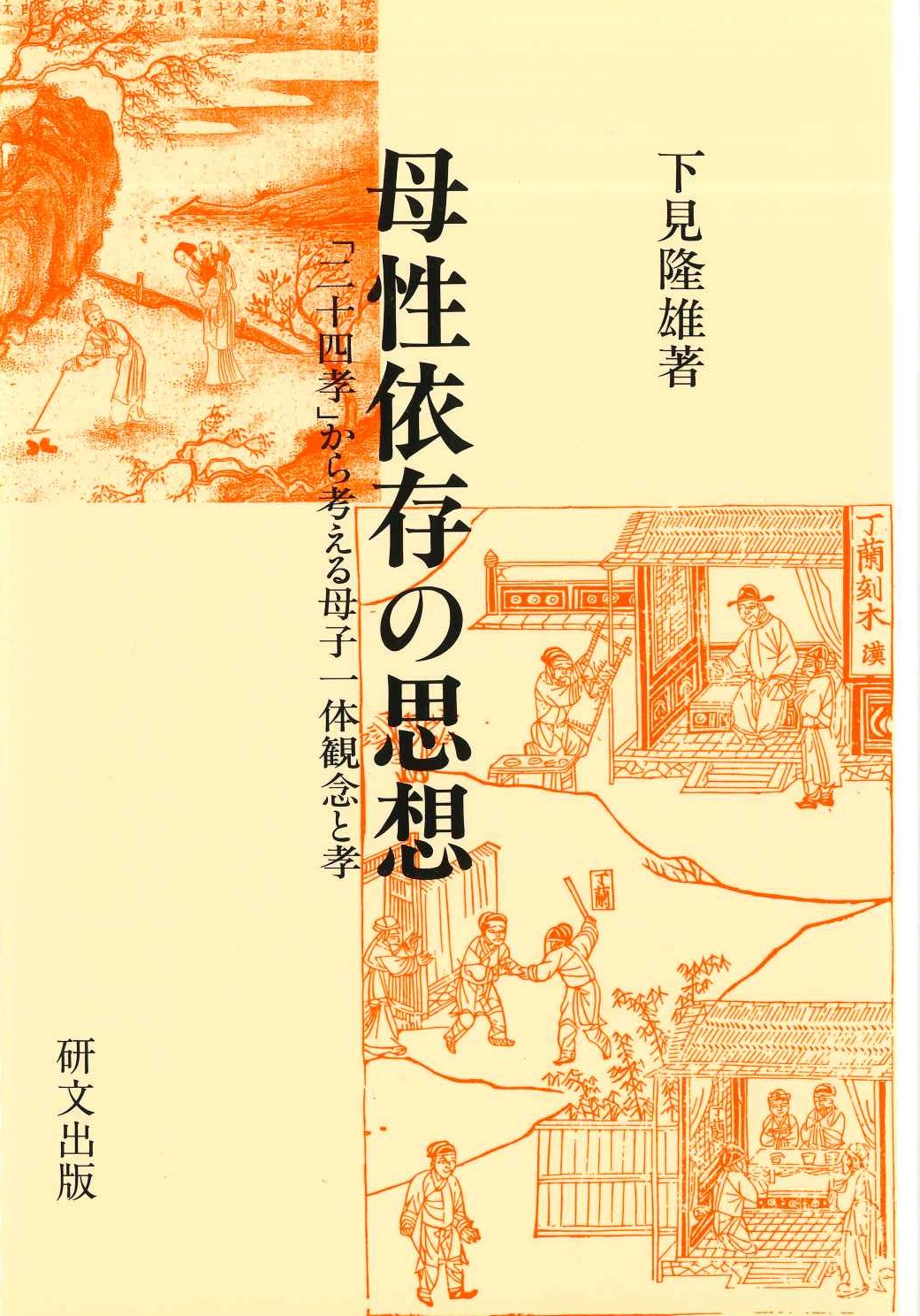 母性依存の思想(研文選書)