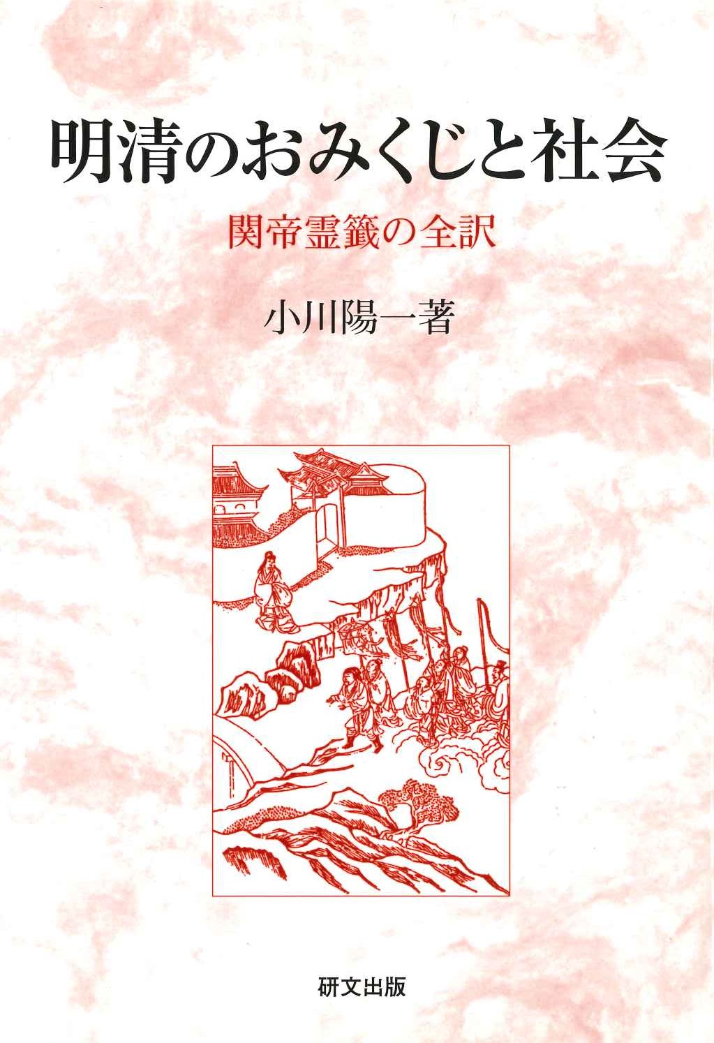 明清のおみくじと社会 関帝霊籤の全訳(研文選書)