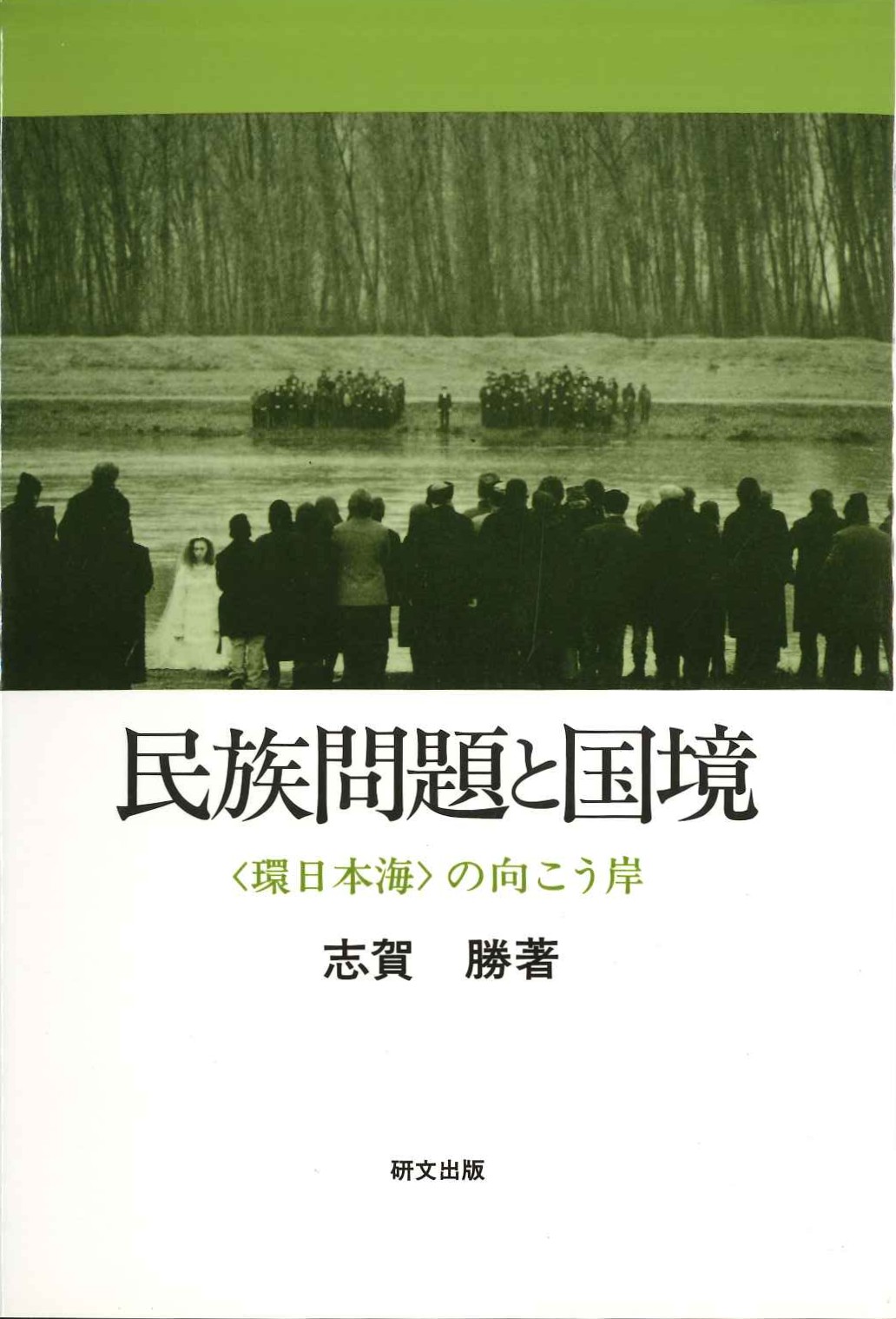 民族問題と国境 <環日本海>の向こう岸(研文選書)