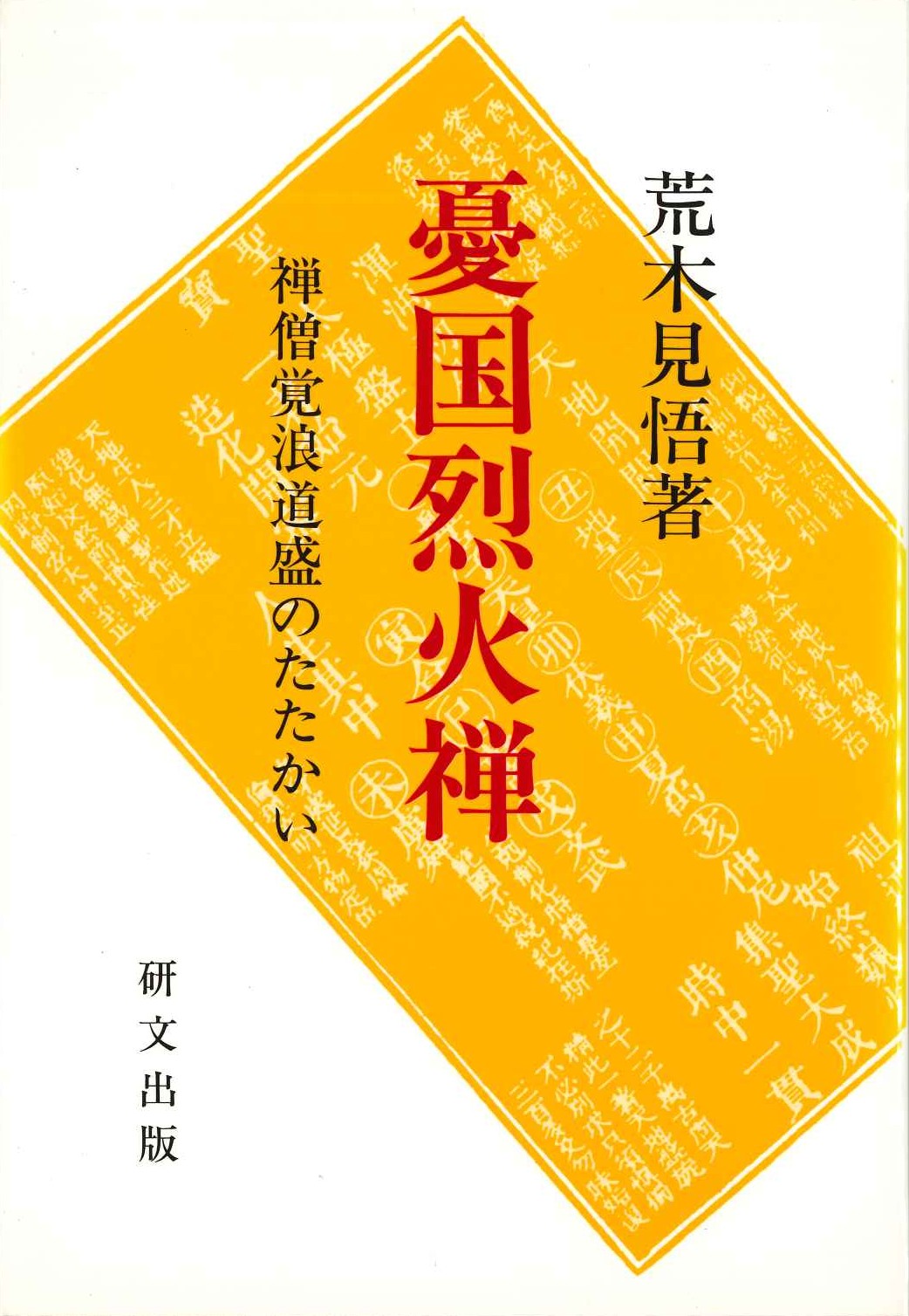 憂国烈火禅 禅僧覚浪道盛のたたかい(研文選書)