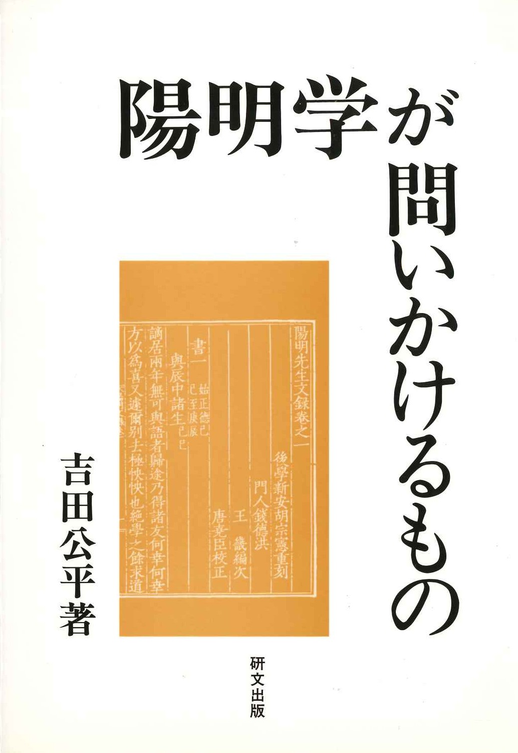 陽明学が問いかけるもの(研文選書)
