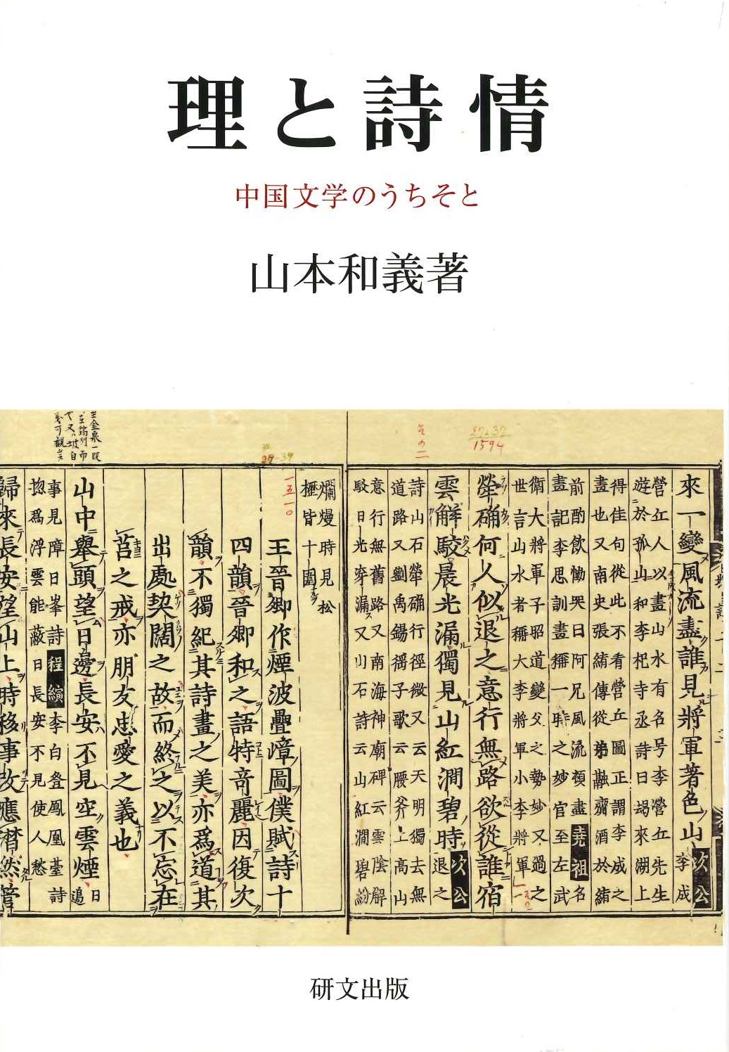 理と詩情 中国文学のうちそと(研文選書)
