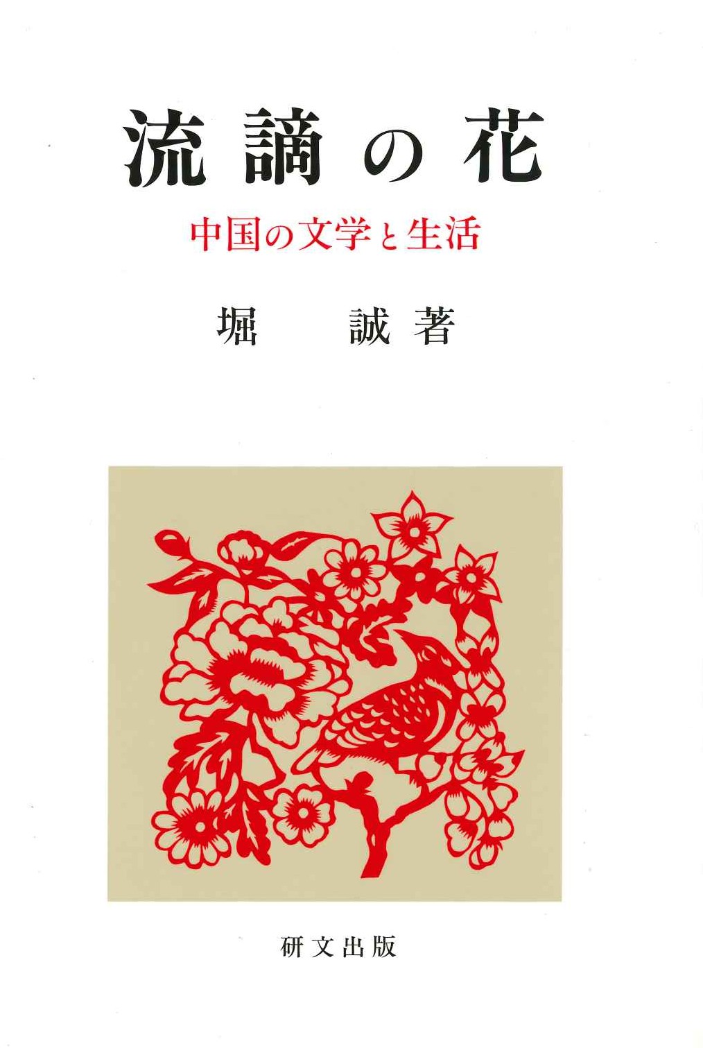 流謫の花 中国の文学と生活(研文選書)