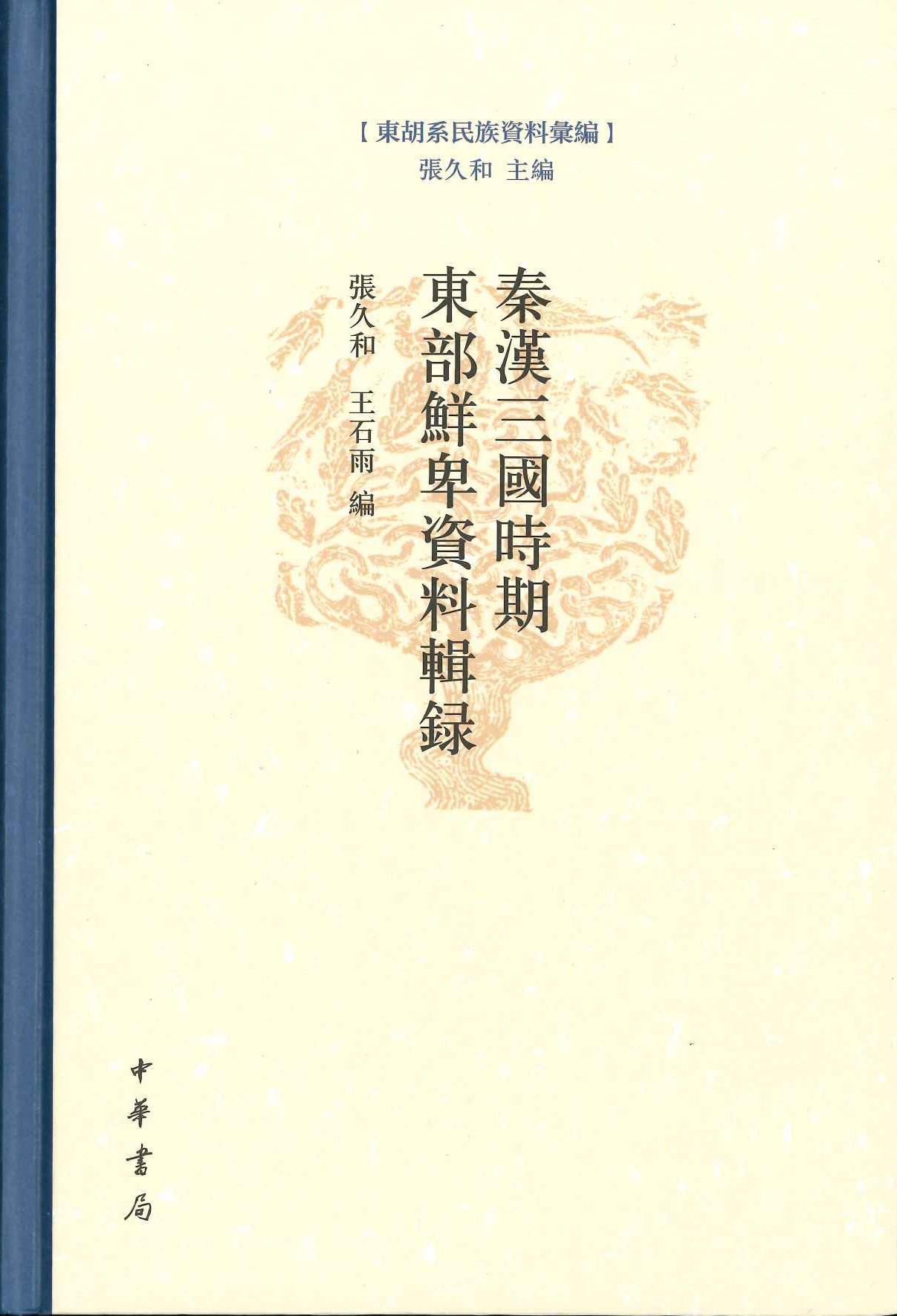 秦汉三国时期东部鲜卑资料辑录(东胡系民族资料汇编)