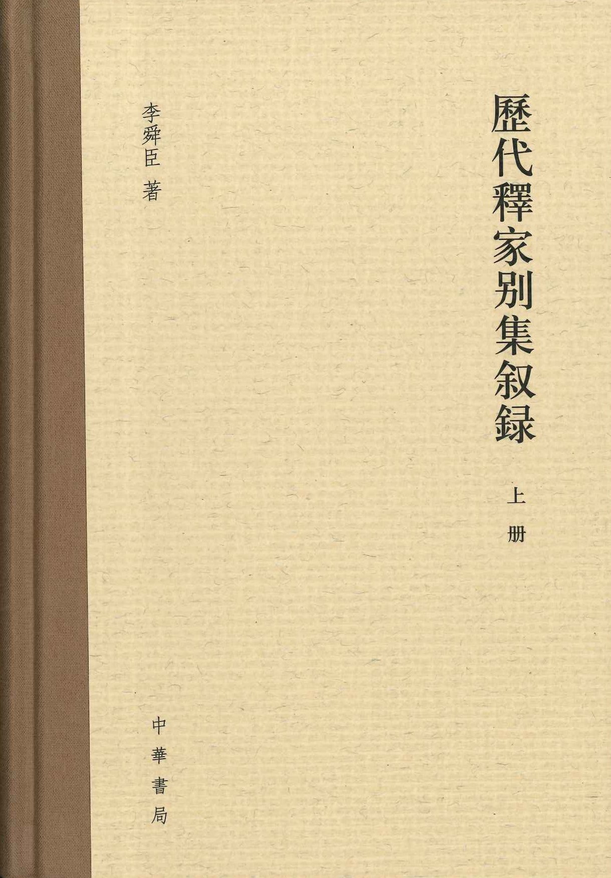 历代釋家别集叙录(上下)