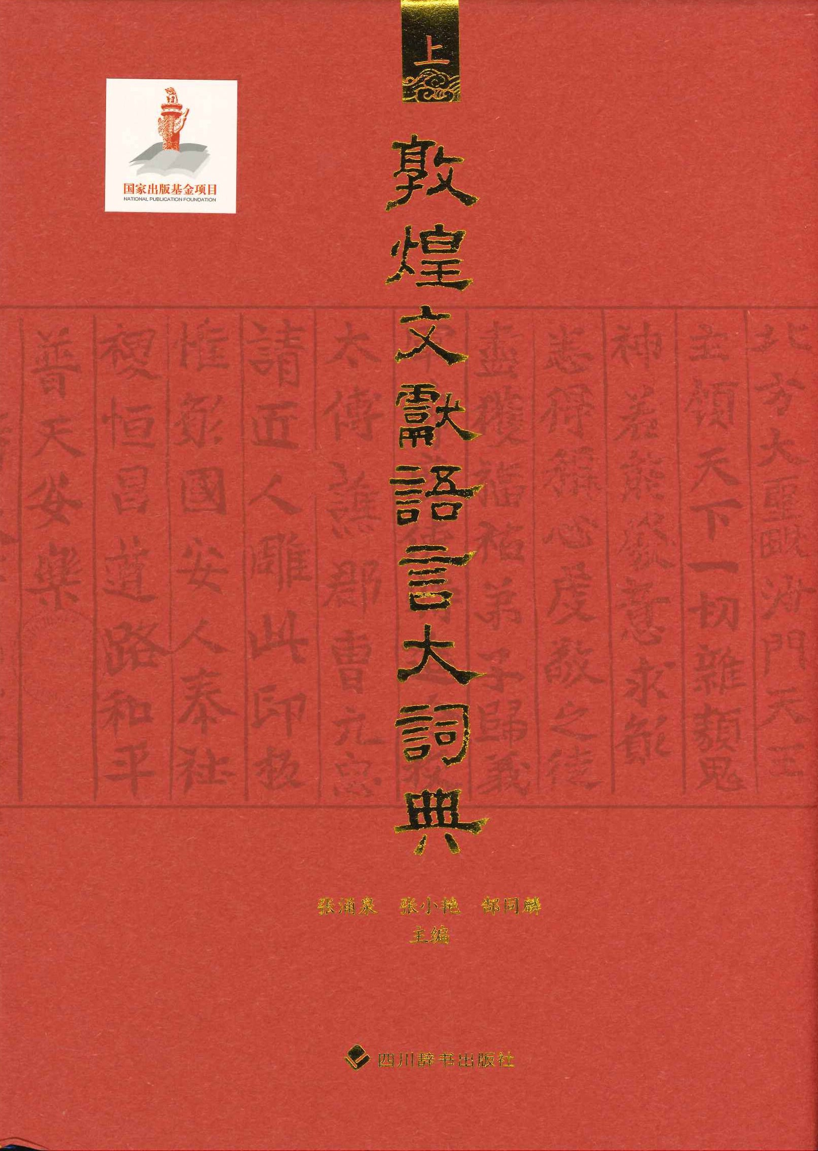 敦煌文献語言大詞典(上下)