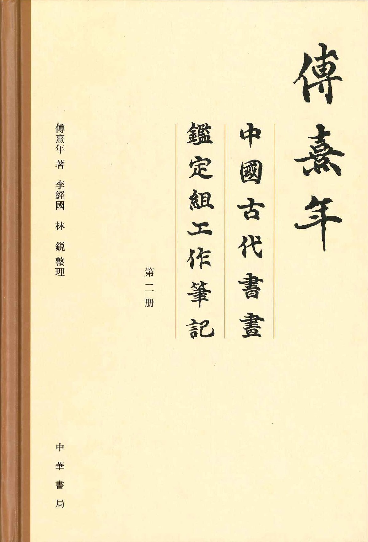 傅熹年中国古代书画鉴定组工作笔记(全8)