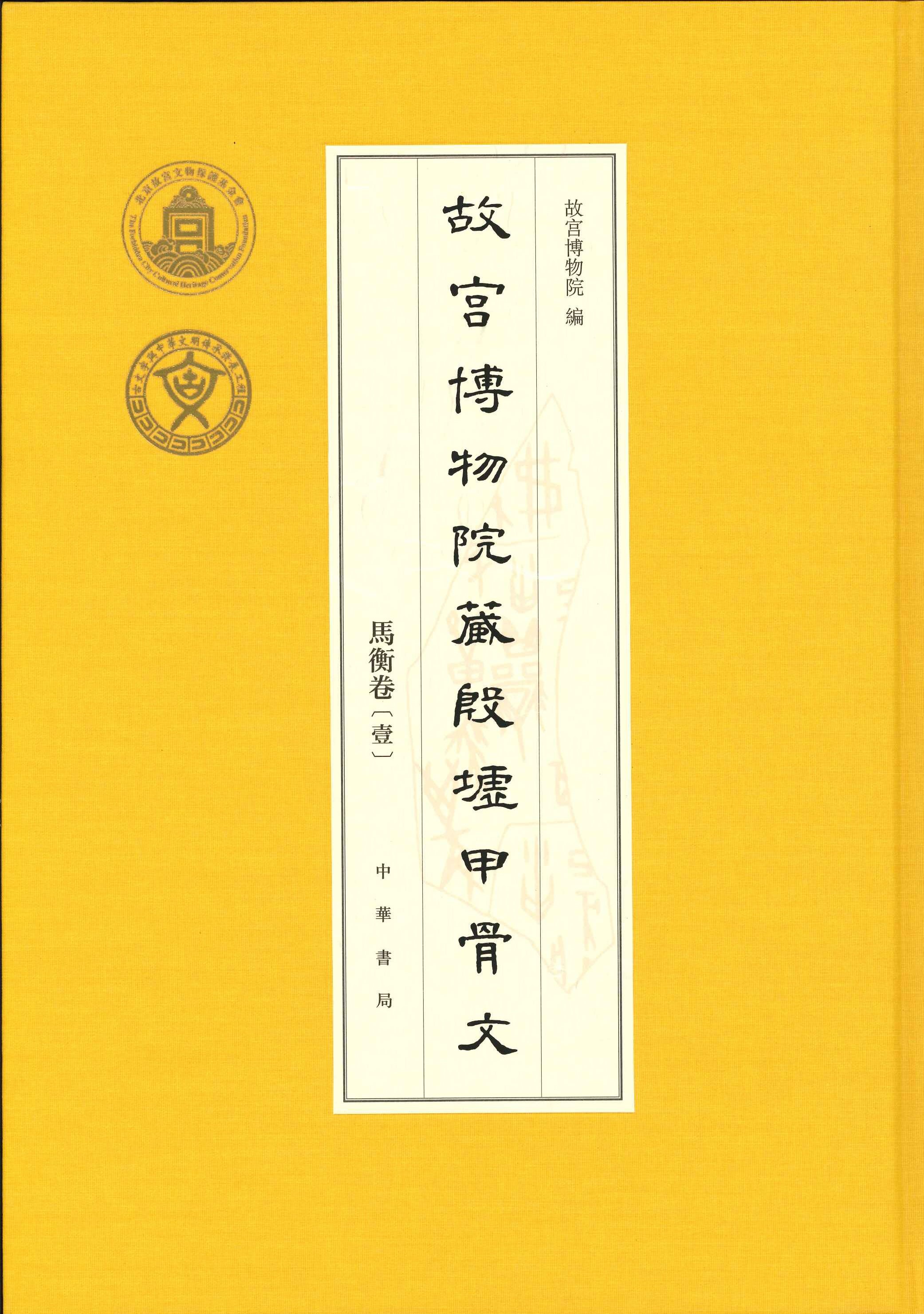 故宫博物院藏殷墟甲骨文 马衡卷(全3册)