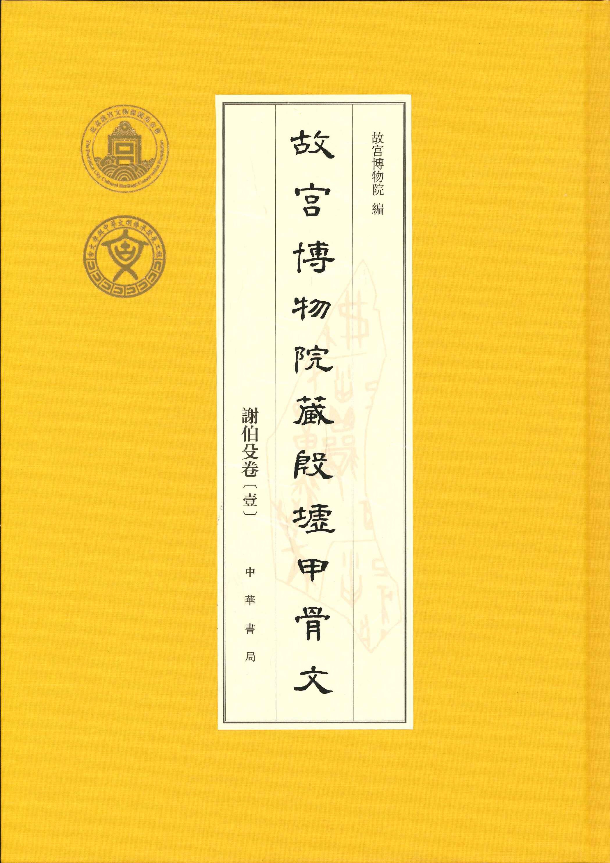 故宫博物院藏殷墟甲骨文 谢伯殳卷(全3册)
