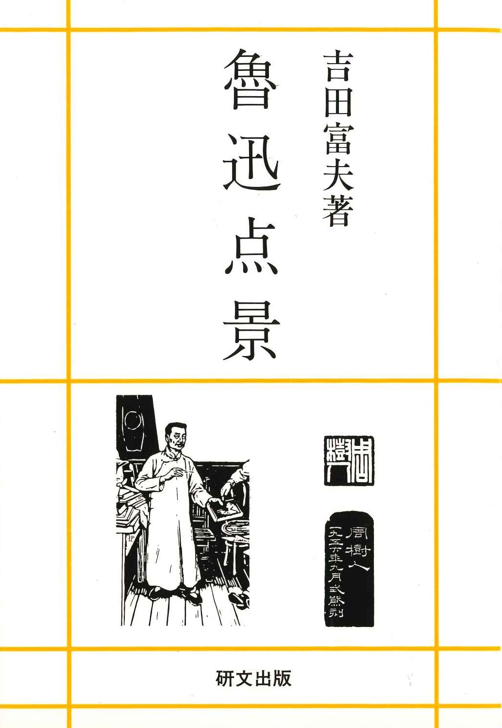 魯迅点景(研文選書)