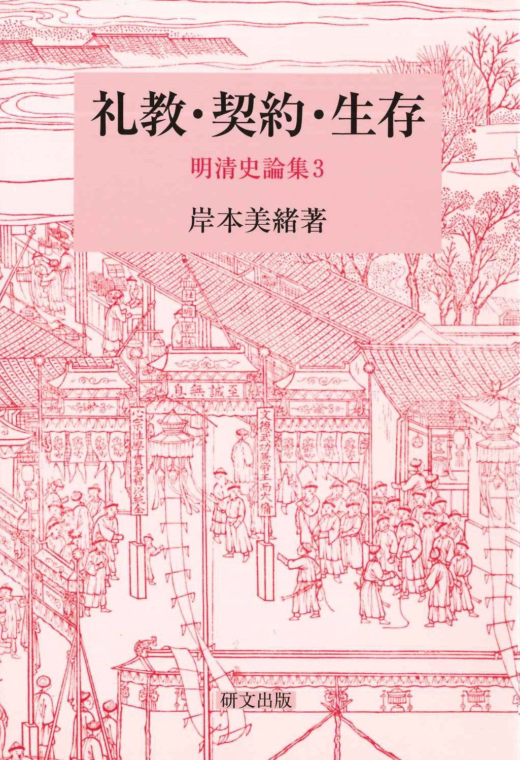 礼教・契約・生存 明清史論集3(研文選書)