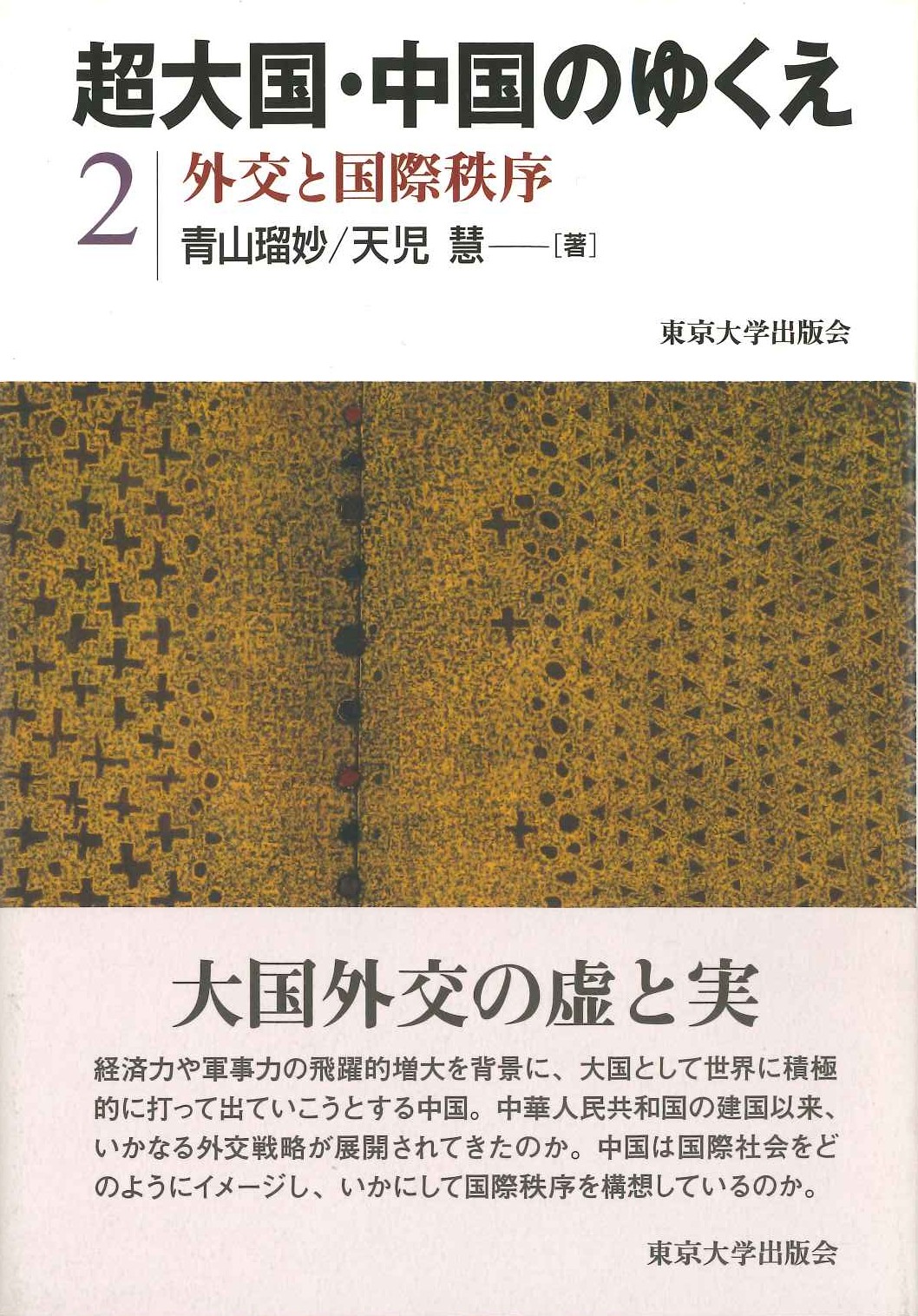 超大国・中国のゆくえ2 外交と国際秩序