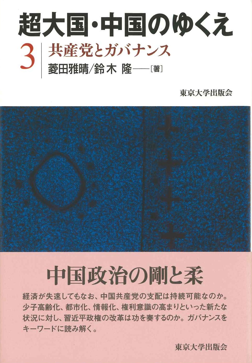 超大国・中国のゆくえ3 共産党とガバナンス