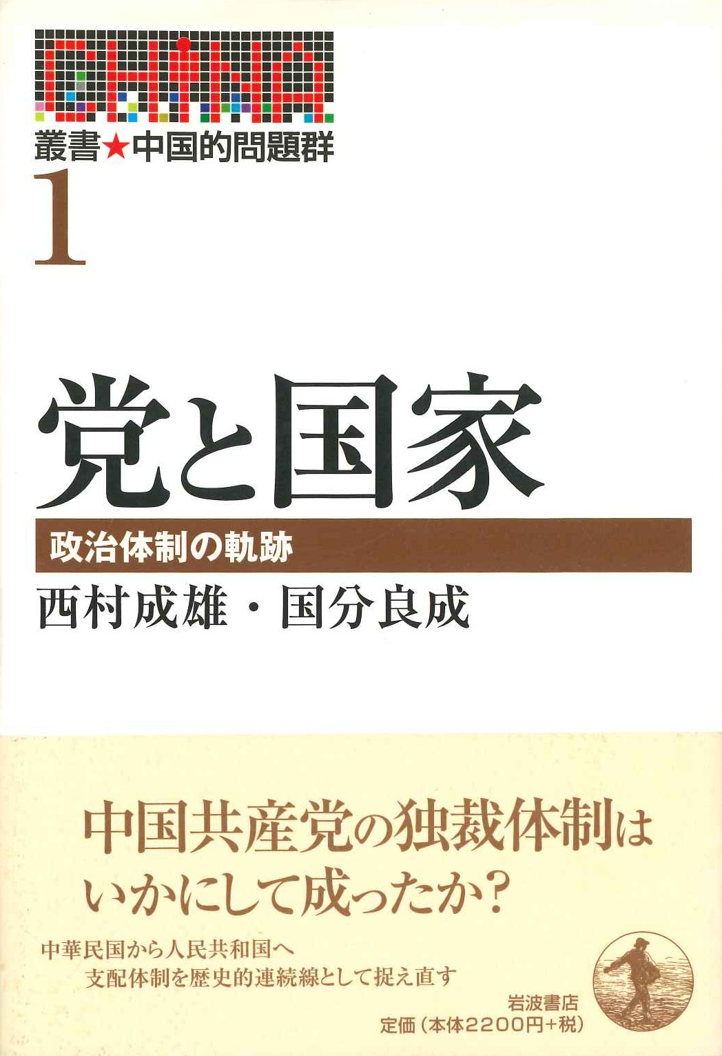党と国家 政治体制の軌跡(叢書 中国的問題群)