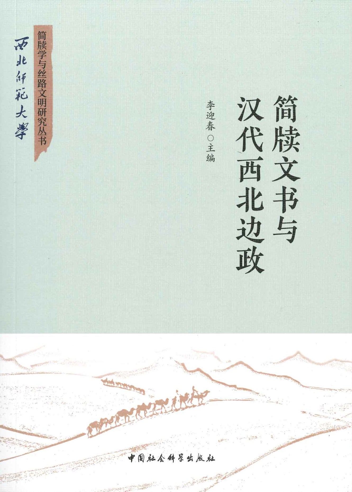 简牍文书与汉代西北边政(简牍学与丝路文明研究丛书)
