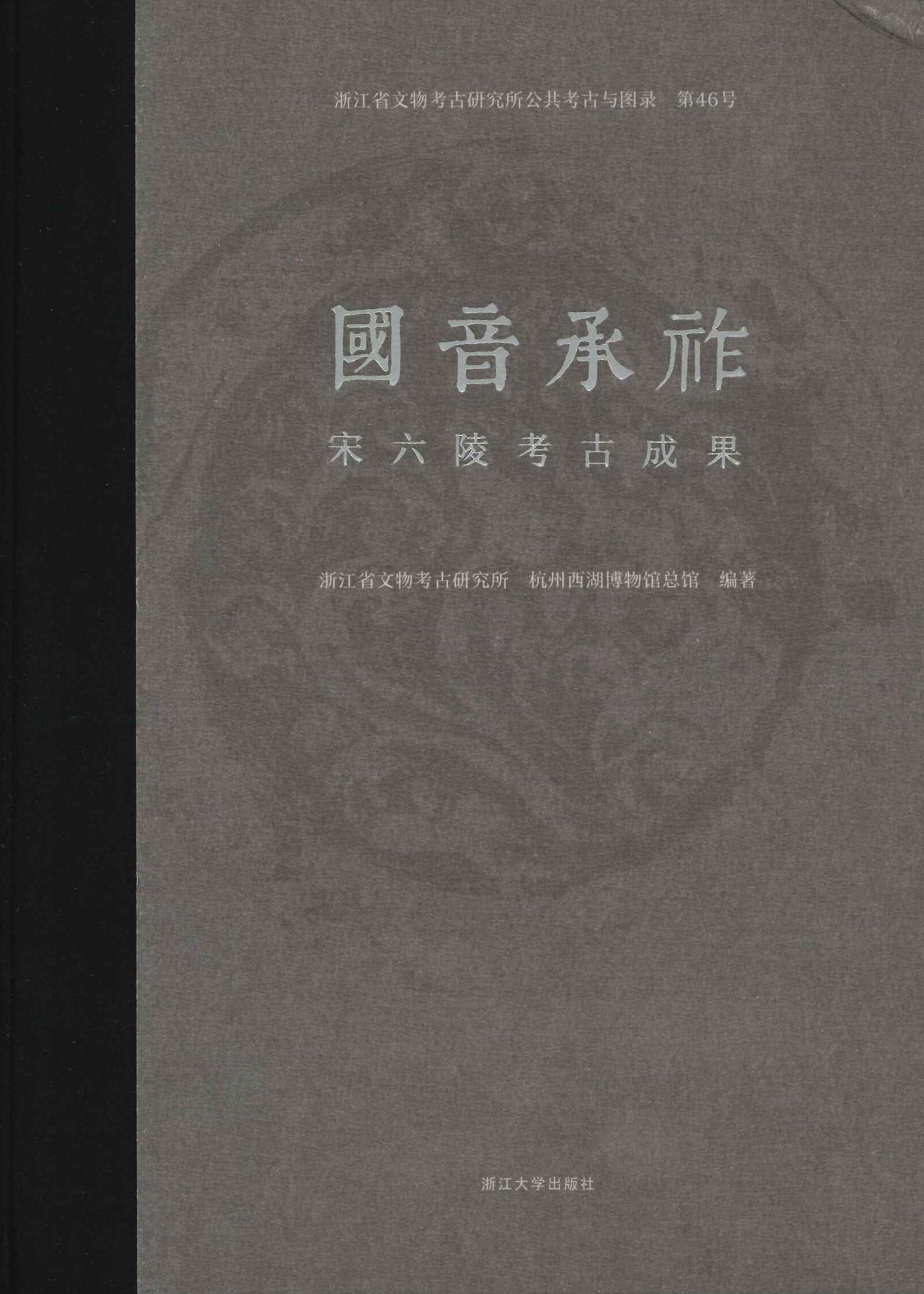 国音承祚 宋六陵考古成果(浙江省文物考古研究所公共考古与图录)