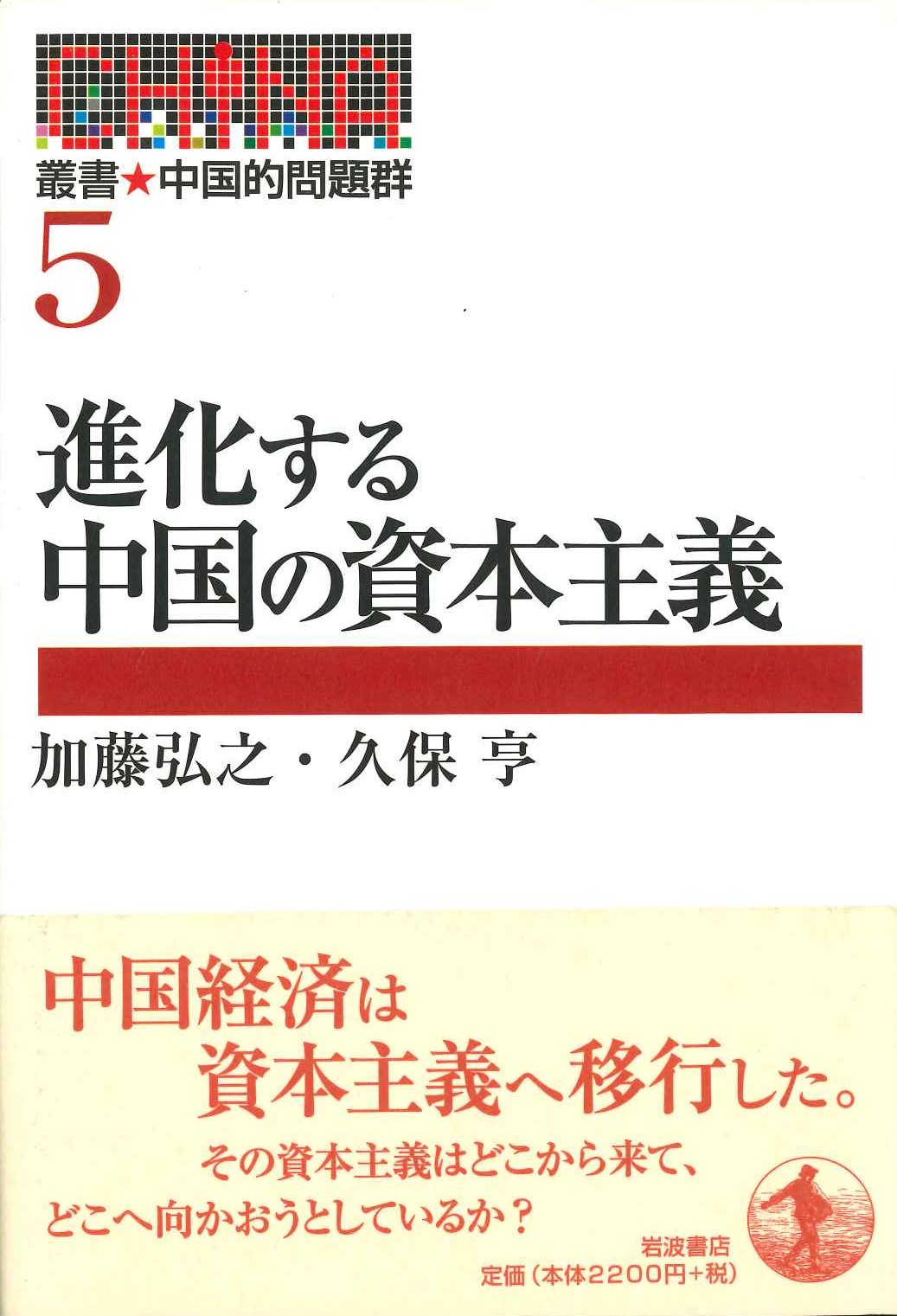 進化する中国の資本主義(叢書 中国的問題群)