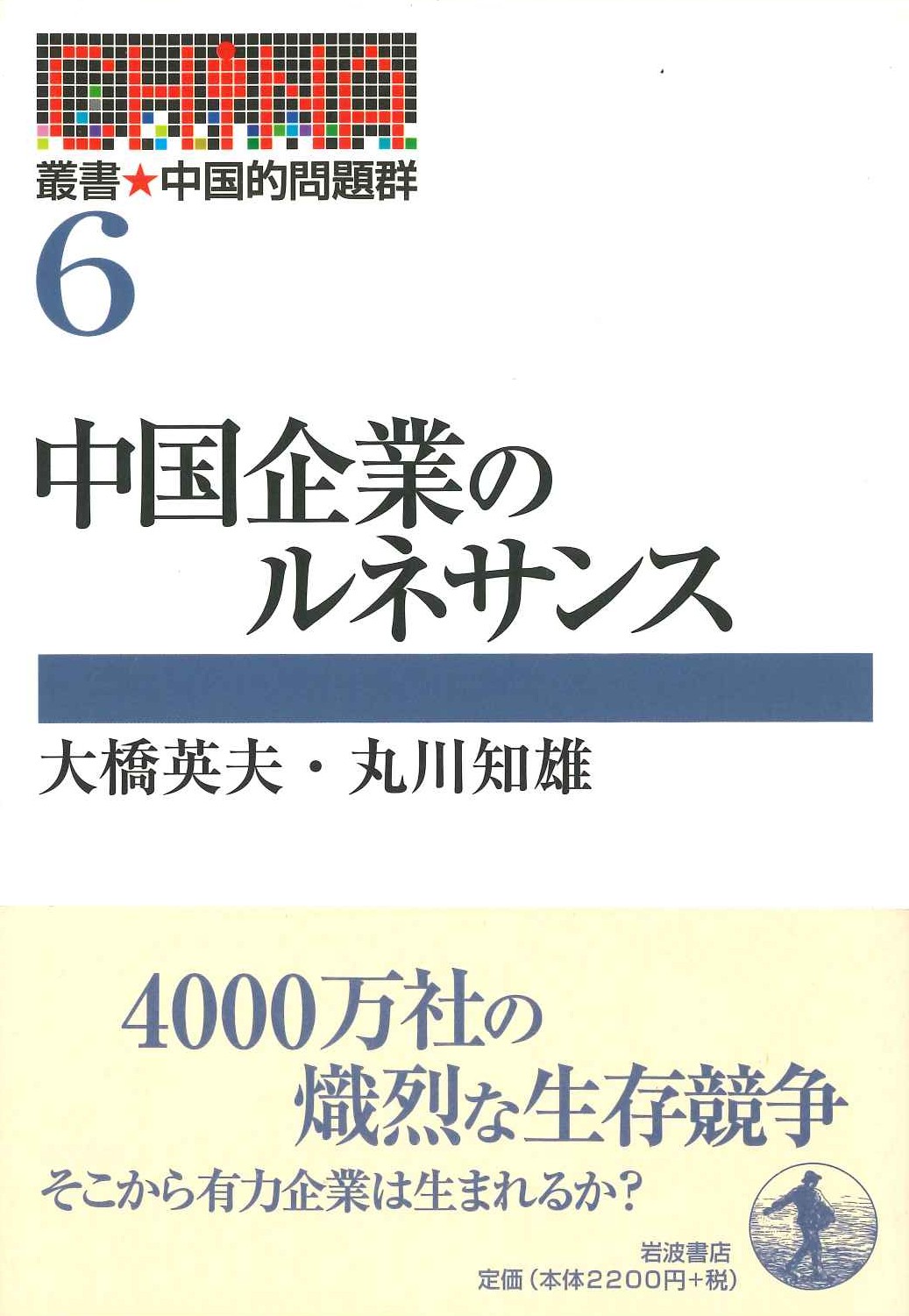 中国企業のルネサンス(叢書 中国的問題群)