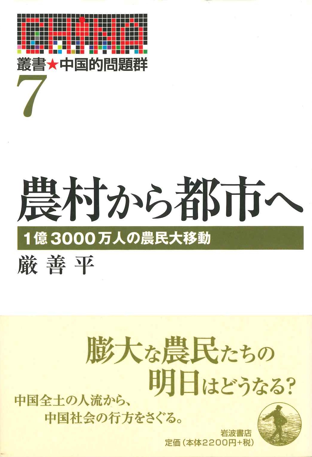 農村から都市へ 1億3000万人の農民大移動(叢書 中国的問題群)