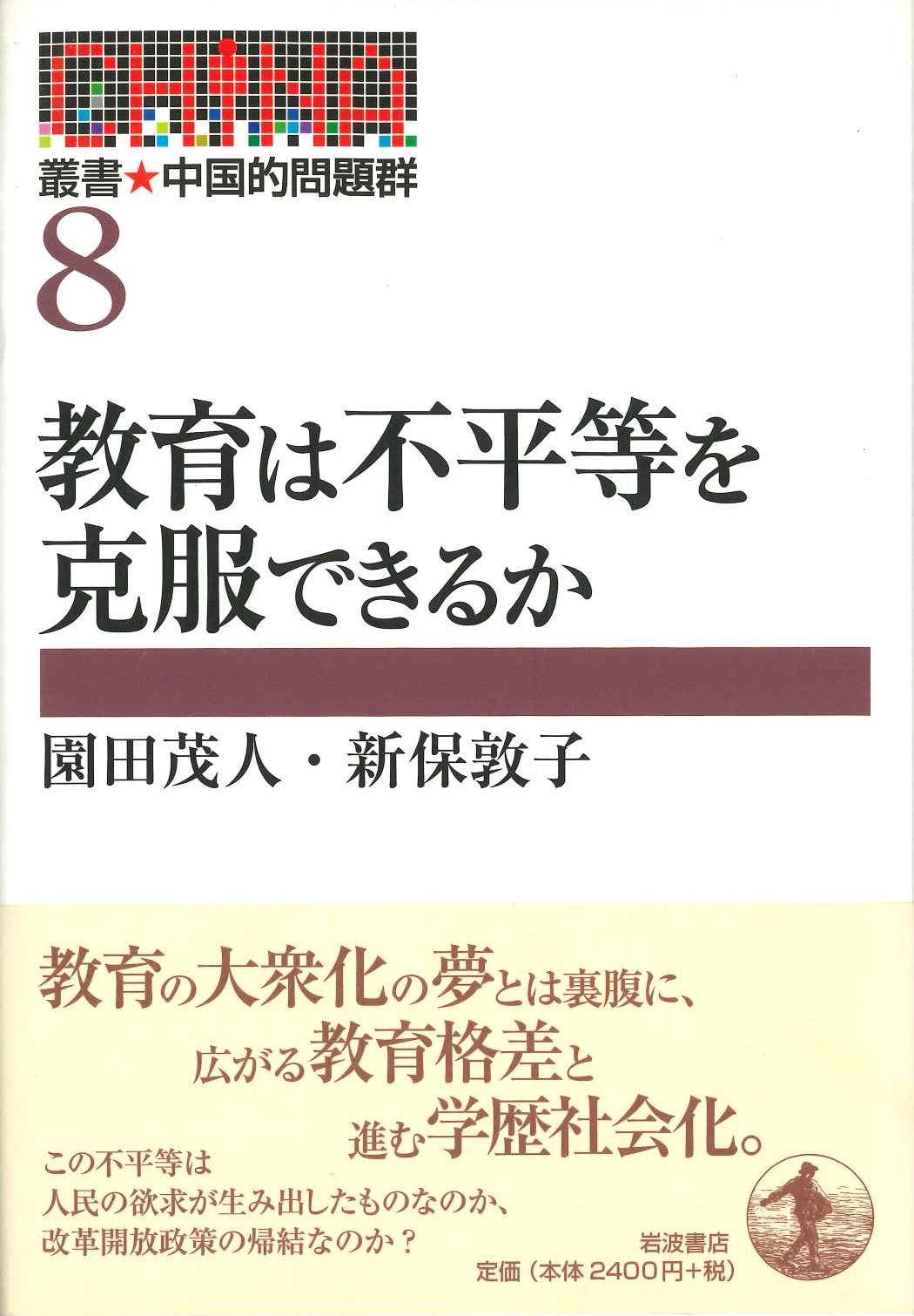 教育は不平等を克服できるか(叢書 中国的問題群)