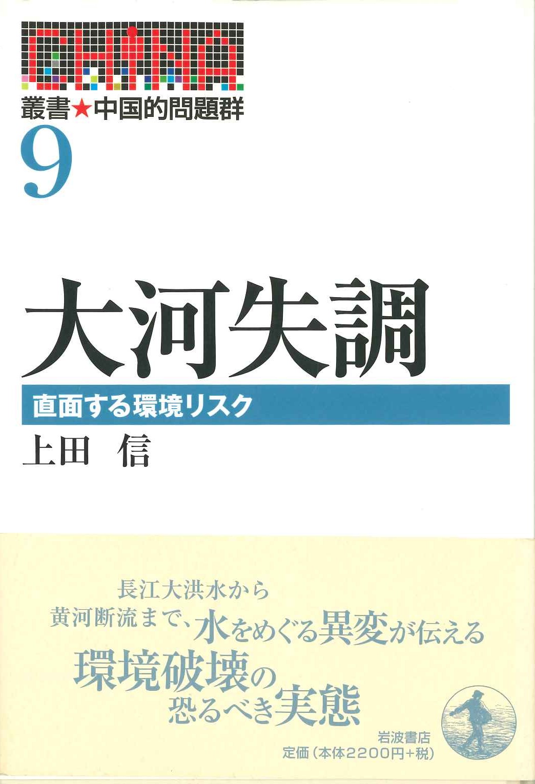 大河失調 直面する環境リスク(叢書 中国的問題群)