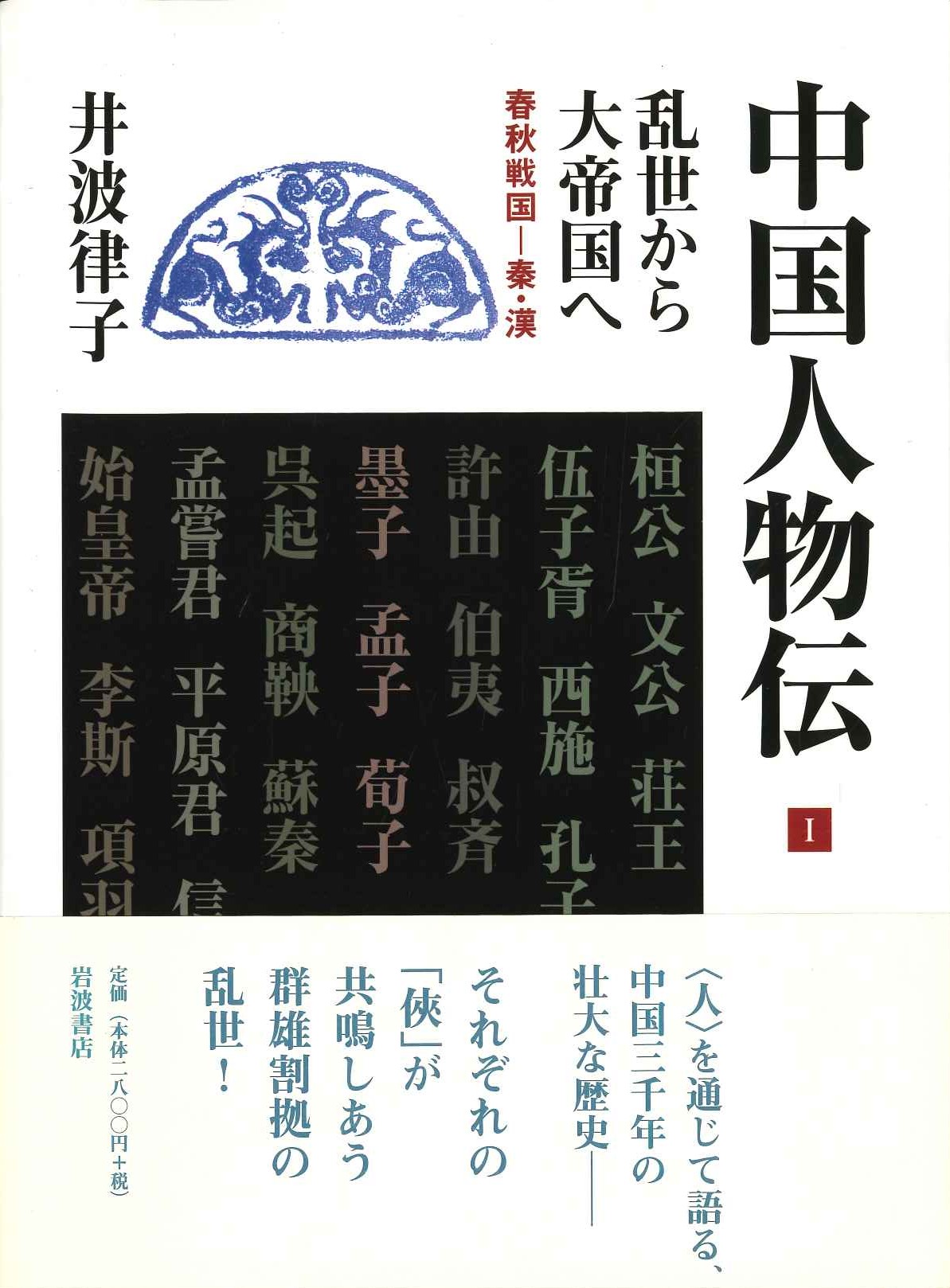 中国人物伝Ⅰ乱世から大帝国へ 春秋戦国-秦・漢