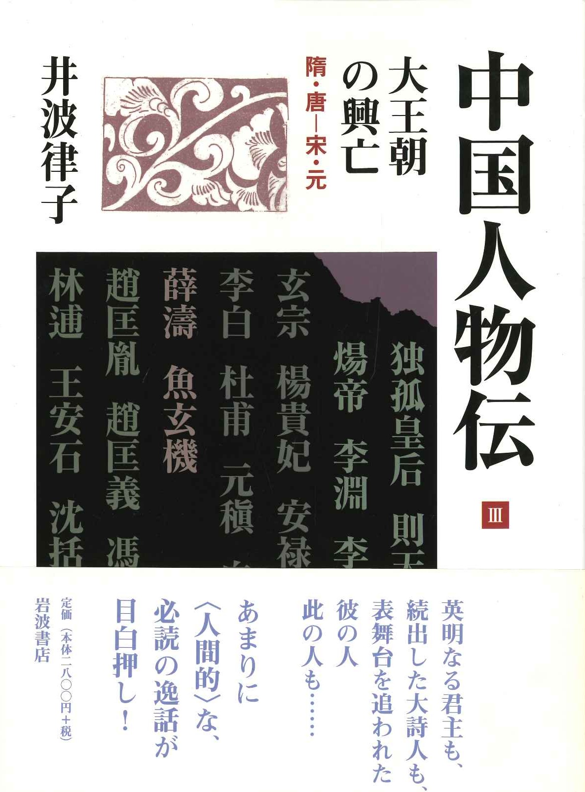 中国人物伝Ⅲ 大王朝の興亡 隋・唐-宋・元