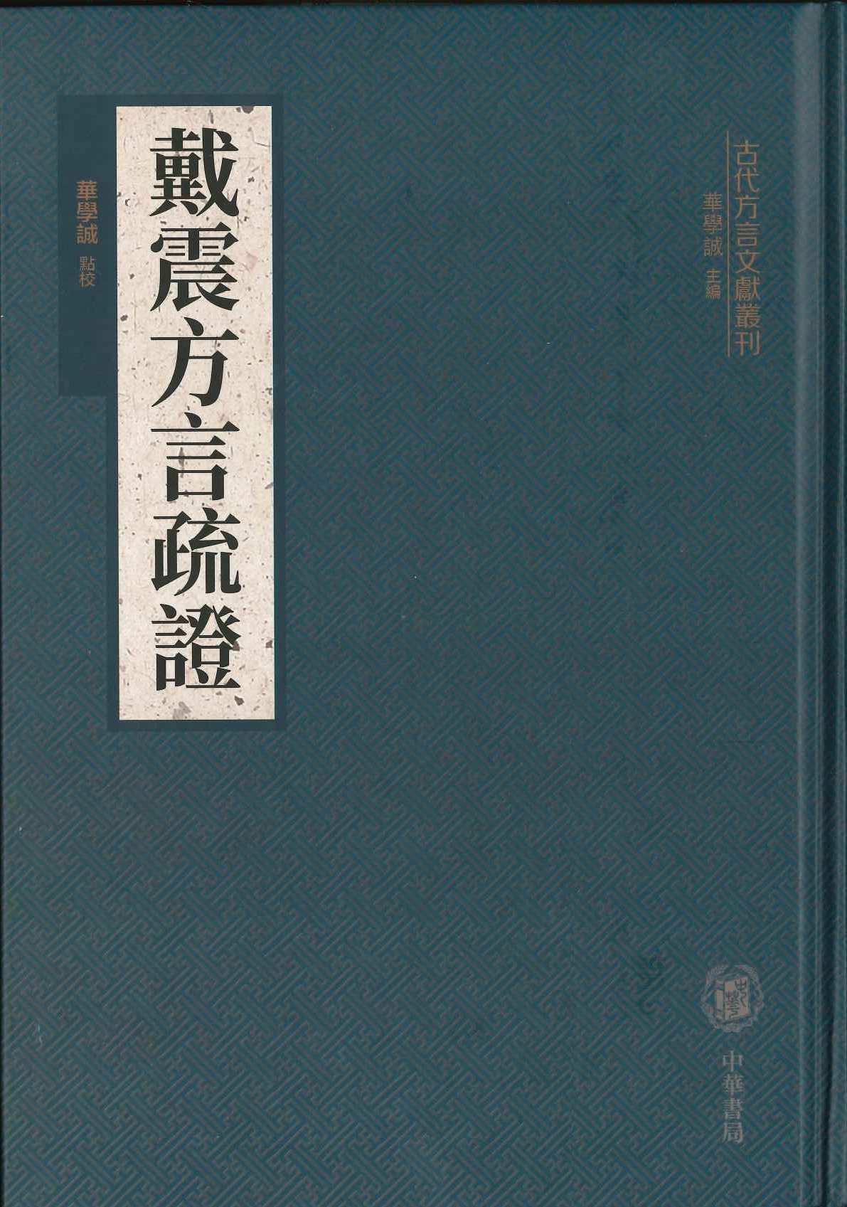 戴震方言疏证(古代方言文献丛刊)