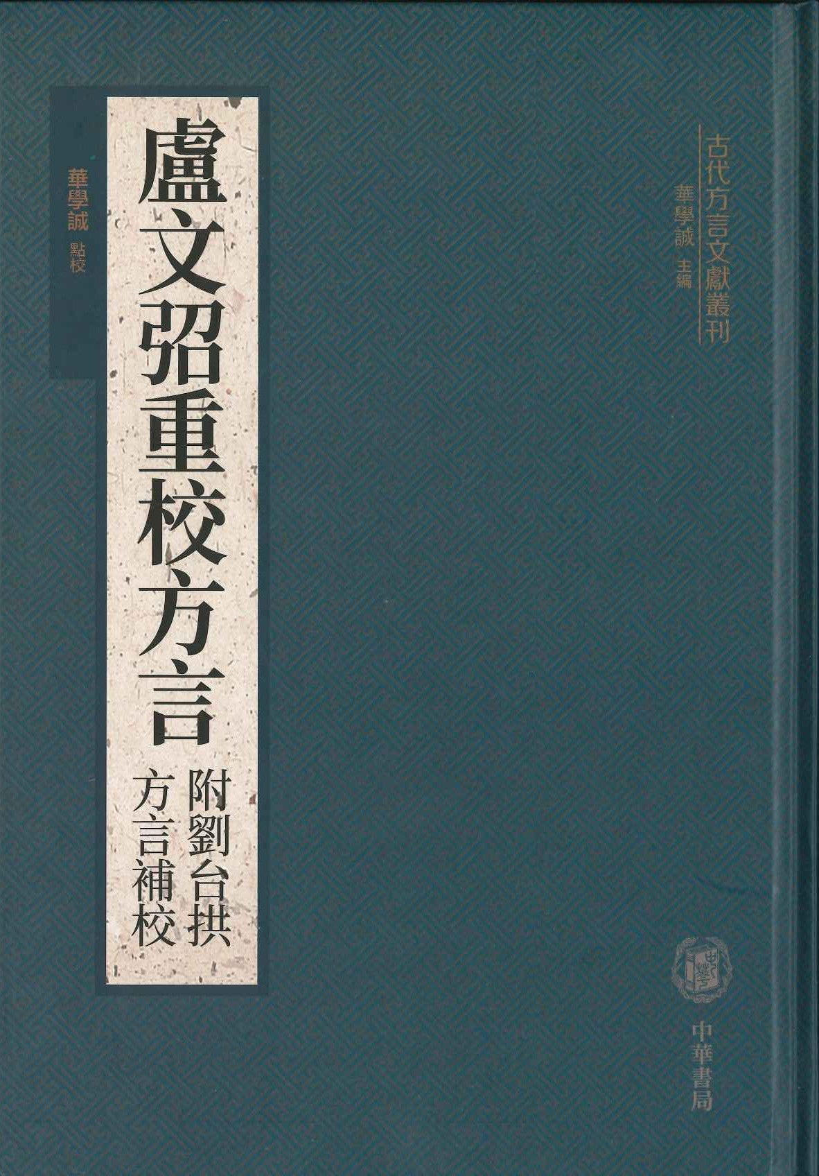 卢文弨重校方言 附刘台拱方言补校(古代方言文献丛刊)