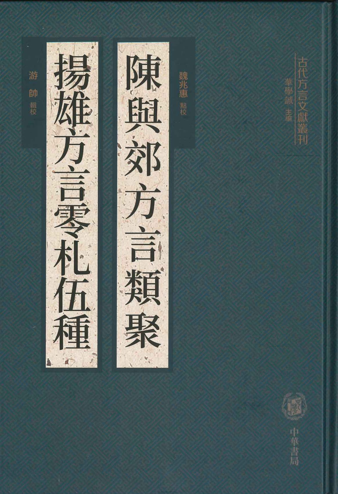 陈与郊方言类聚 扬雄方言零札伍种(古代方言文献丛刊)
