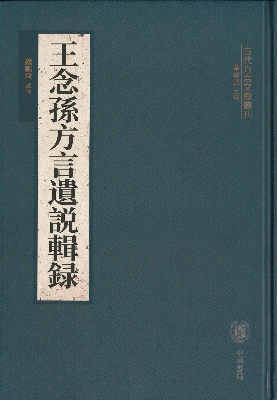 王念孙方言遗说辑录(古代方言文献丛刊)