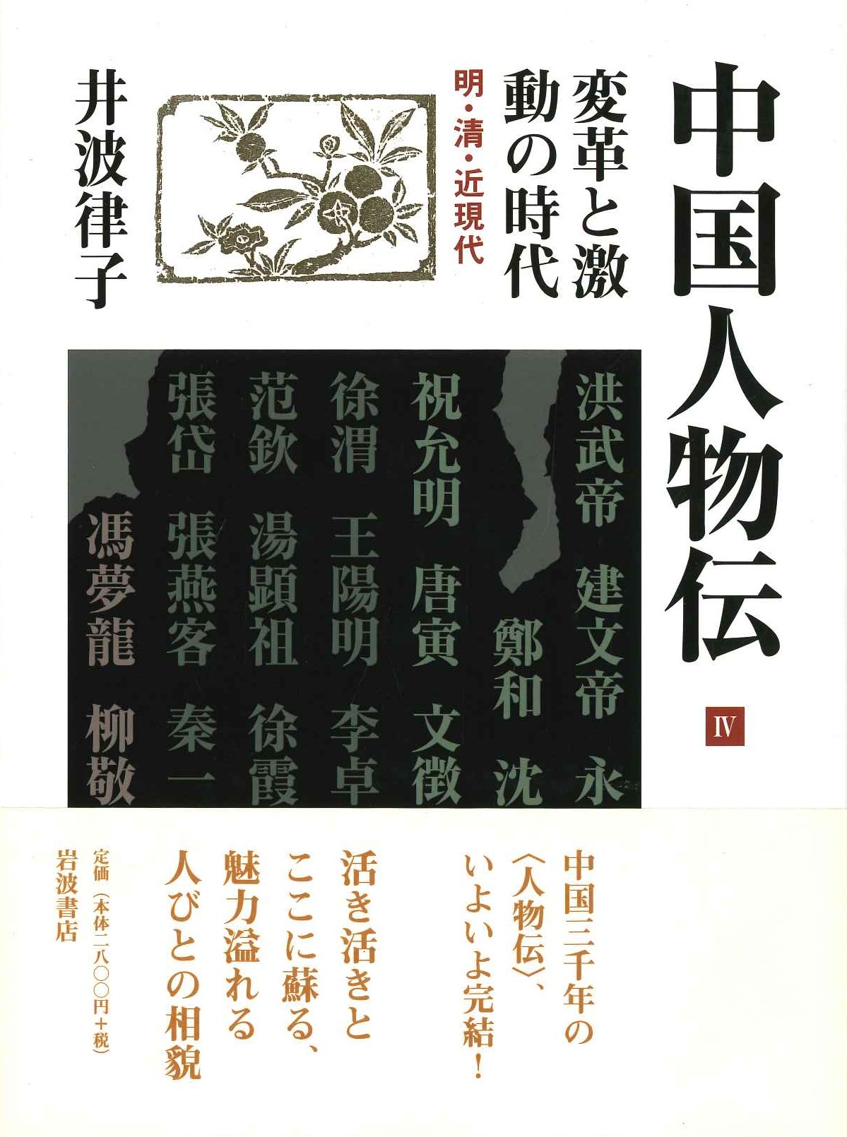 中国人物伝Ⅳ 変革と激動の時代 明・清・近現代