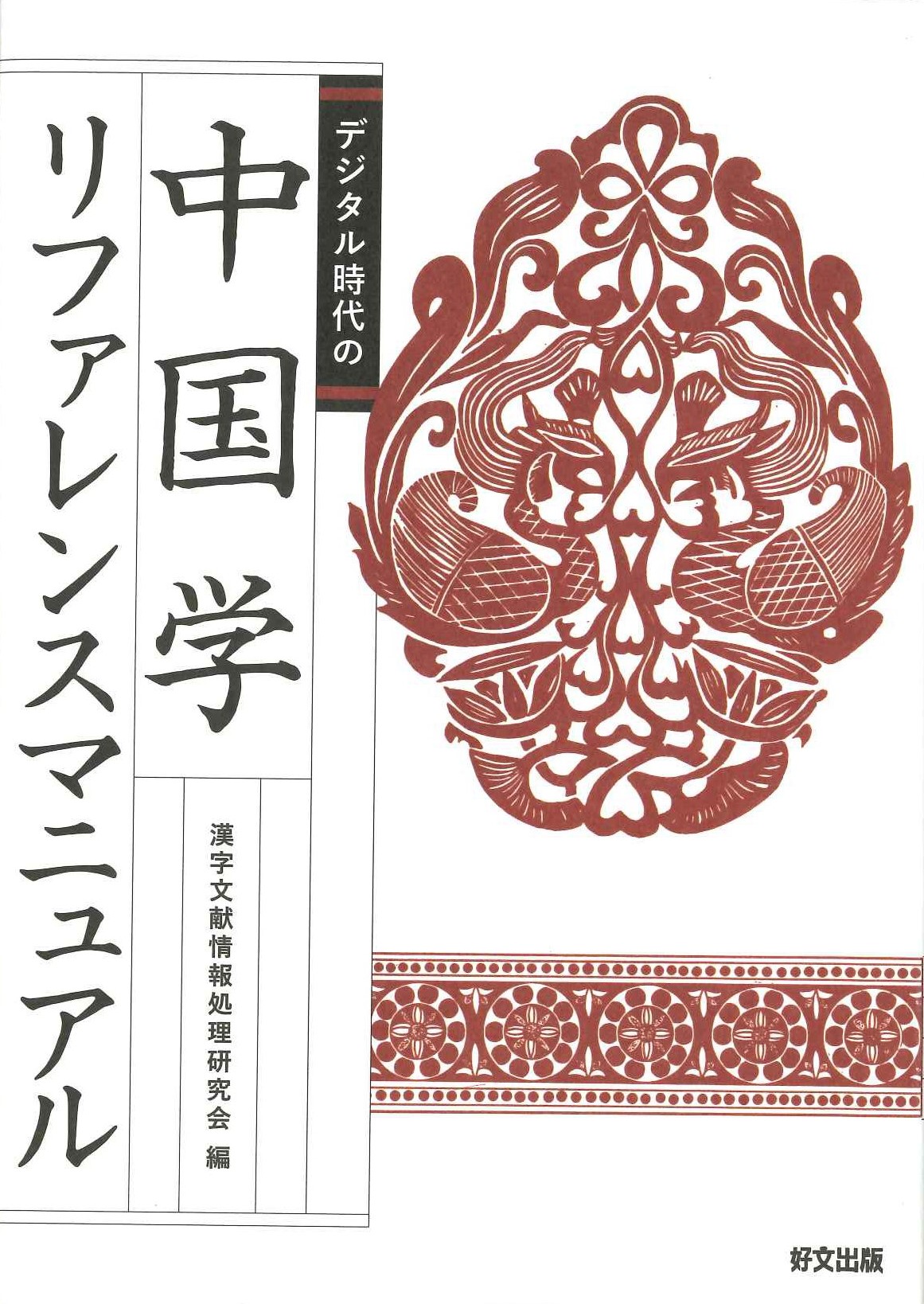 デジタル時代の中国学リファレンスマニュアル
