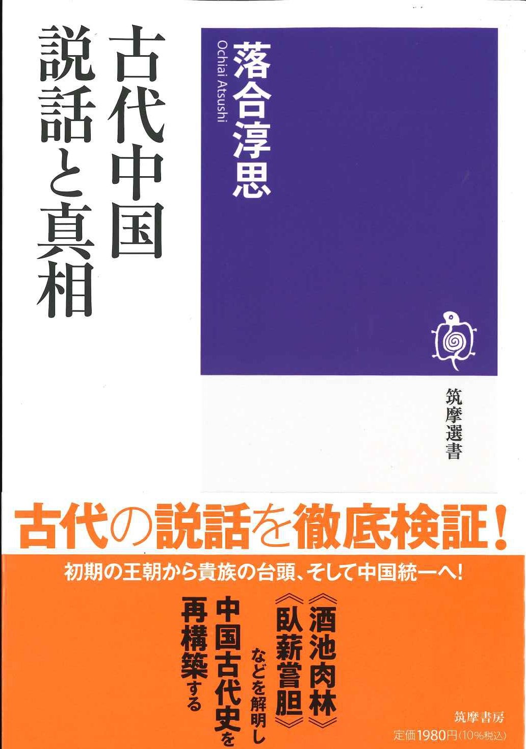 古代中国 説話と真相(筑摩選書)