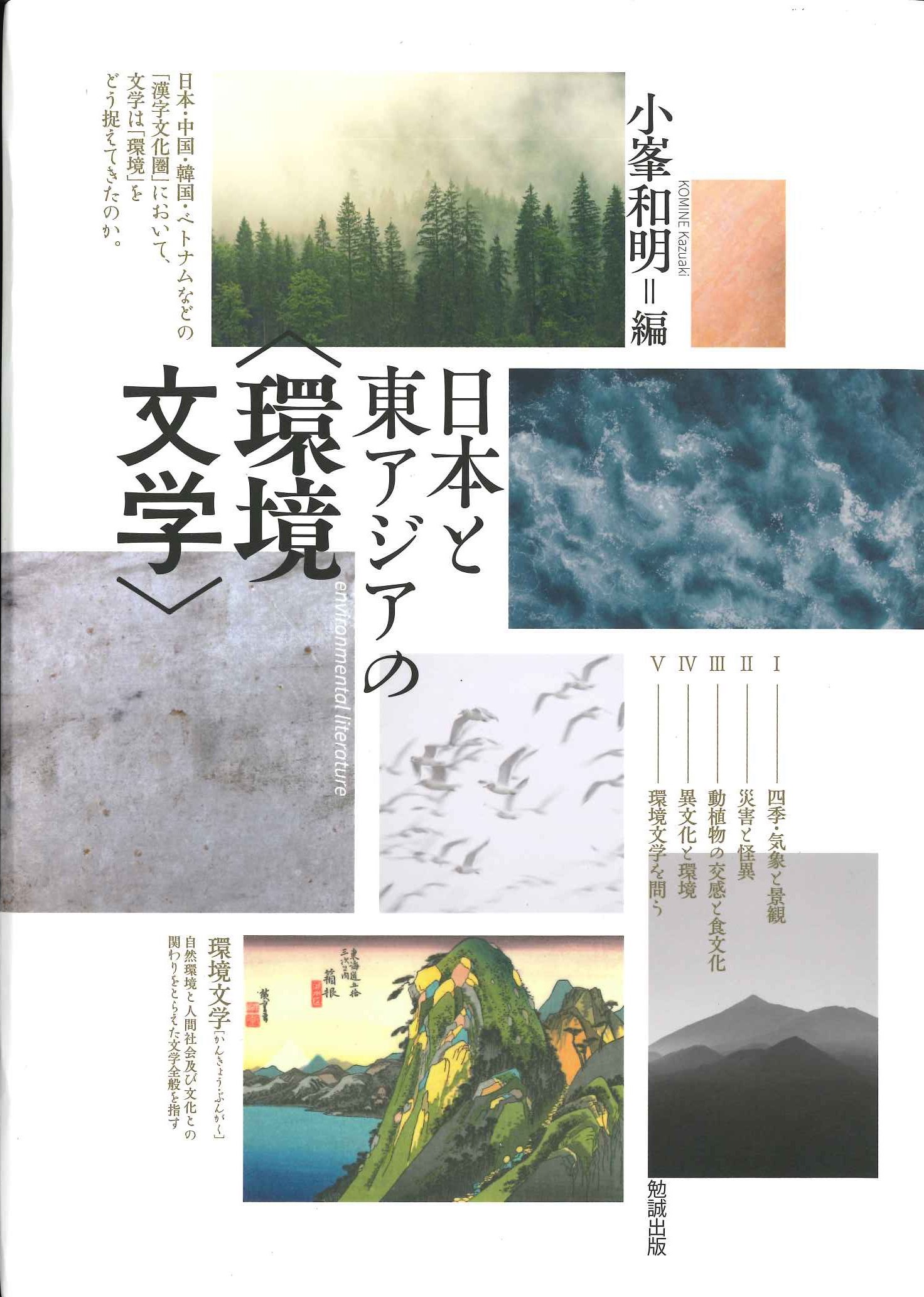 日本と東アジアの〈環境文学〉