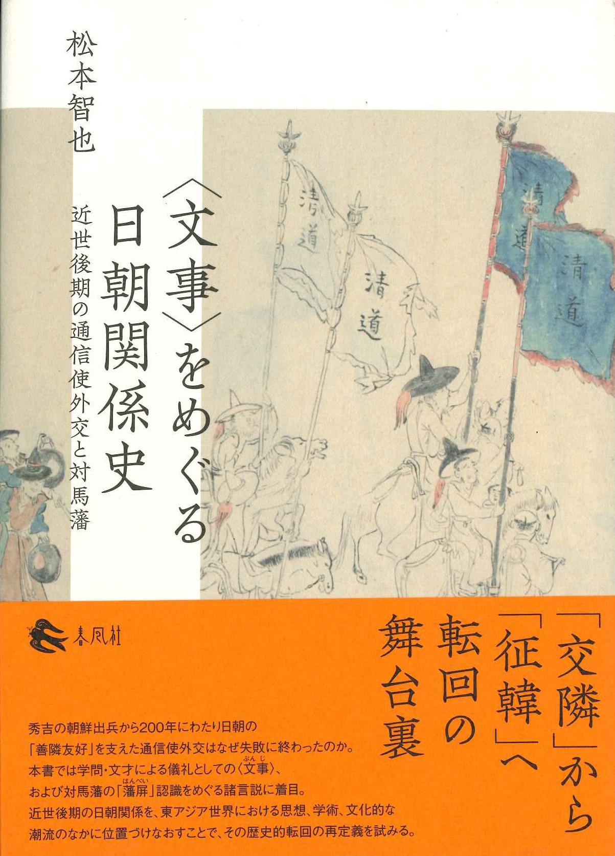 〈文事〉をめぐる日朝関係史 近世後期の通信使外交と対馬藩