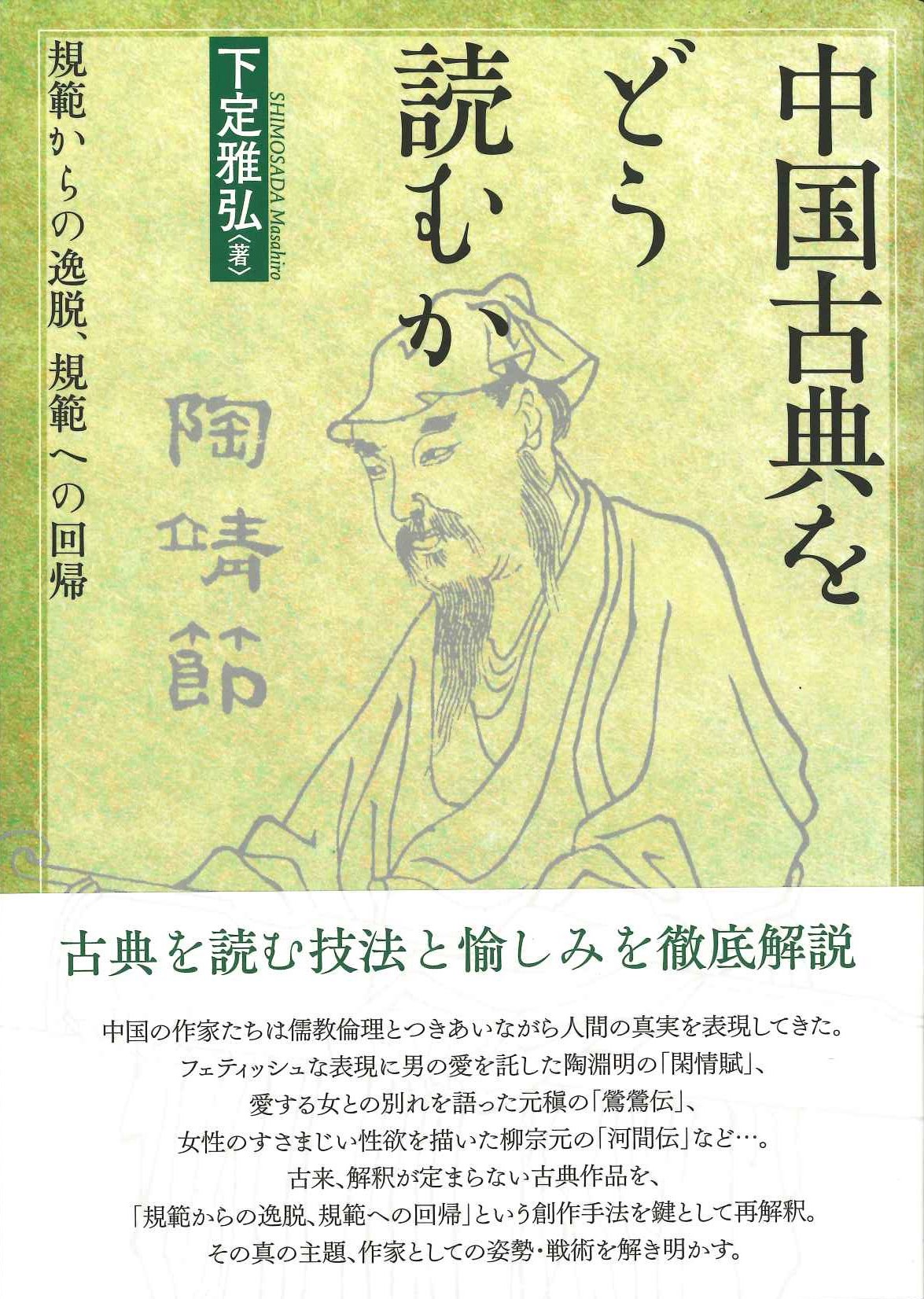 中国古典をどう読むか 規範からの逸脱、規範への回帰