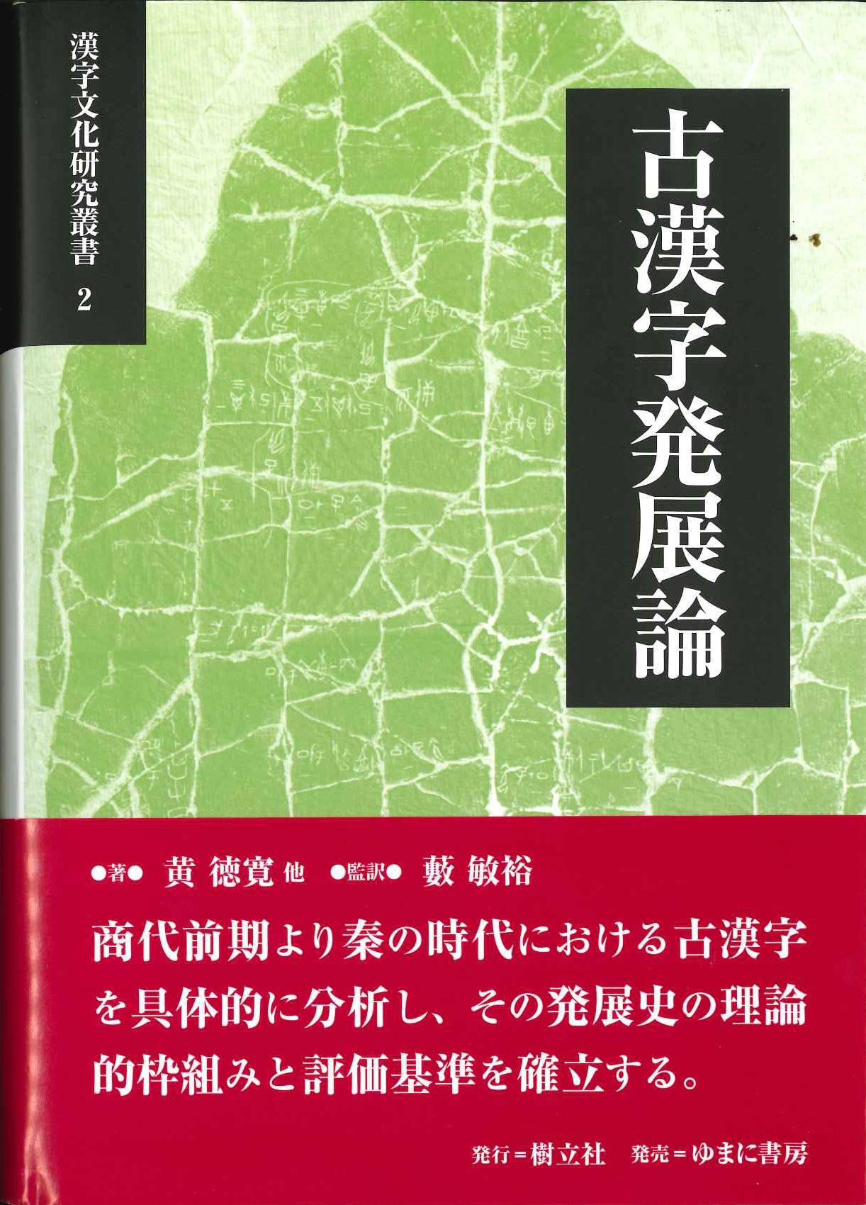 古漢字発展論(漢字文化研究叢書)