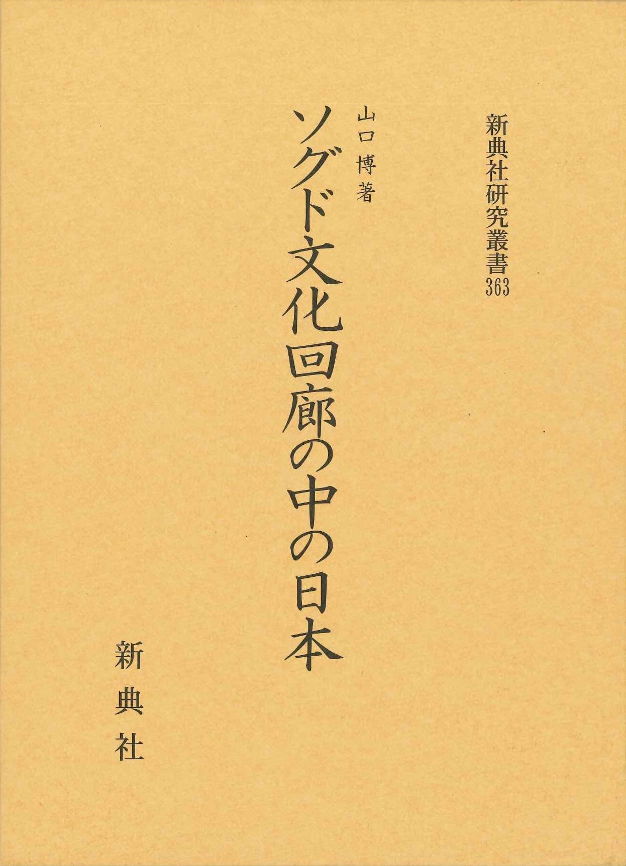 ソグド文化回廊の中の日本(新典社研究叢書)