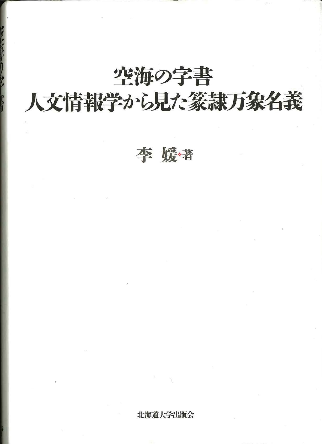 空海の字書 人文情報学から見た篆隷万象名義