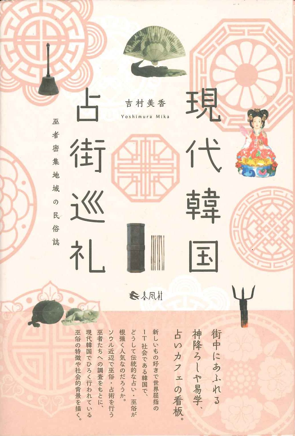 現代韓国占街巡礼 巫者密集地域の民俗誌