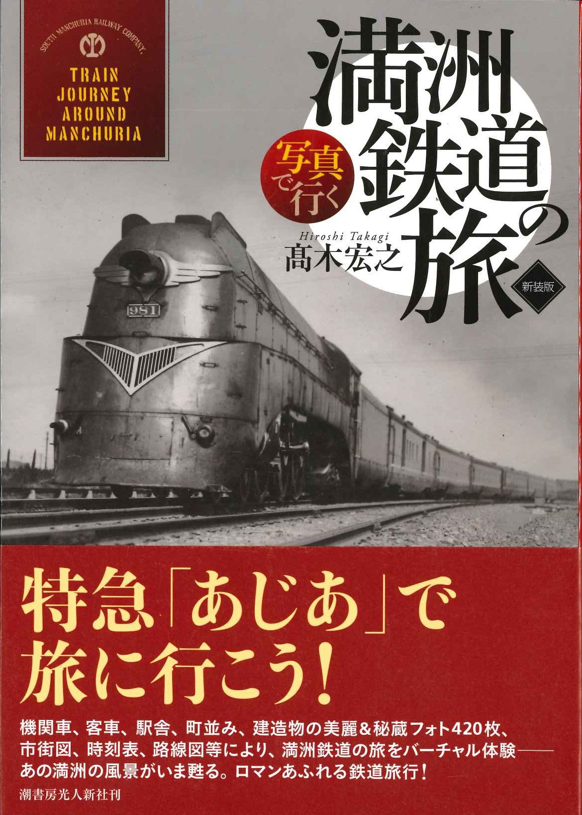 写真で行く満洲鉄道の旅 新装版