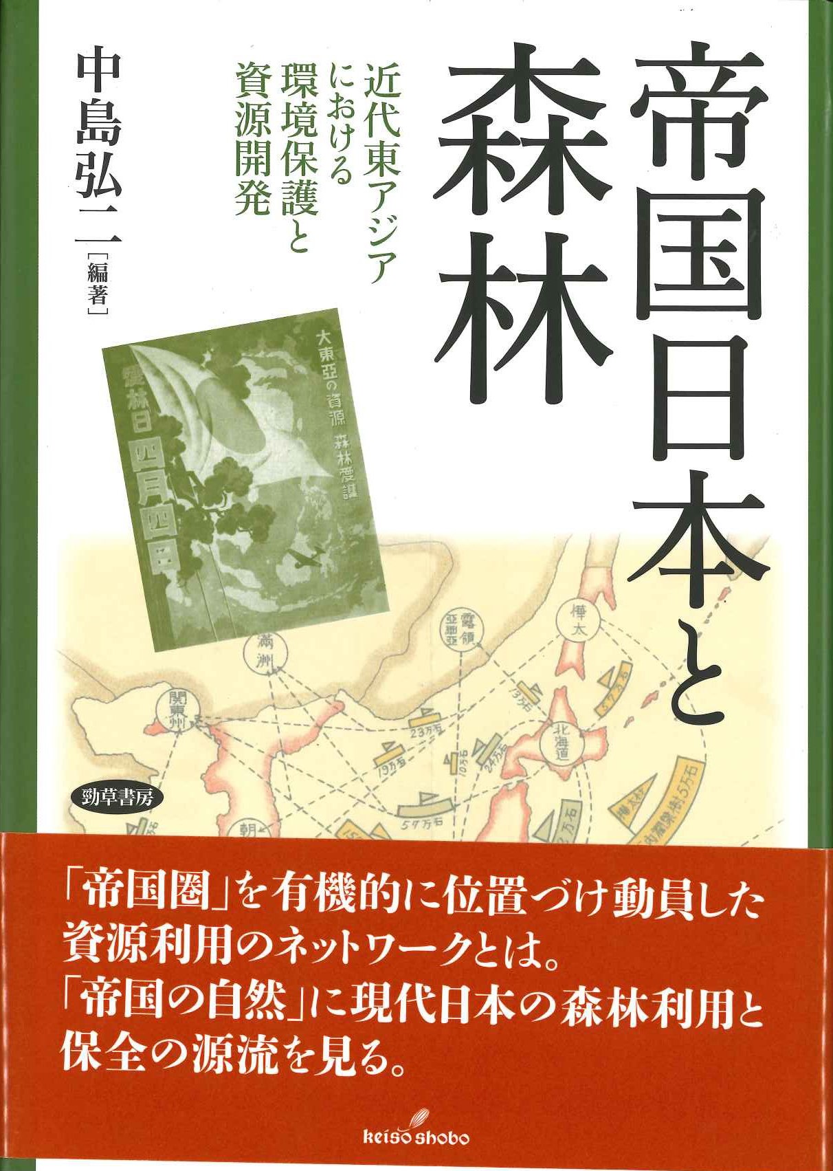 帝国日本と森林 近代東アジアにおける環境保護と資源開発