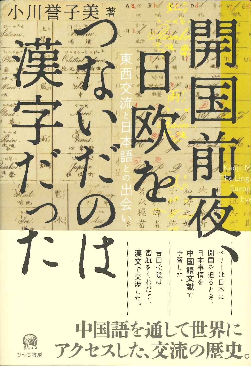 開国前夜、日欧をつないだのは漢字だった 東西交流と日本語との出会い
