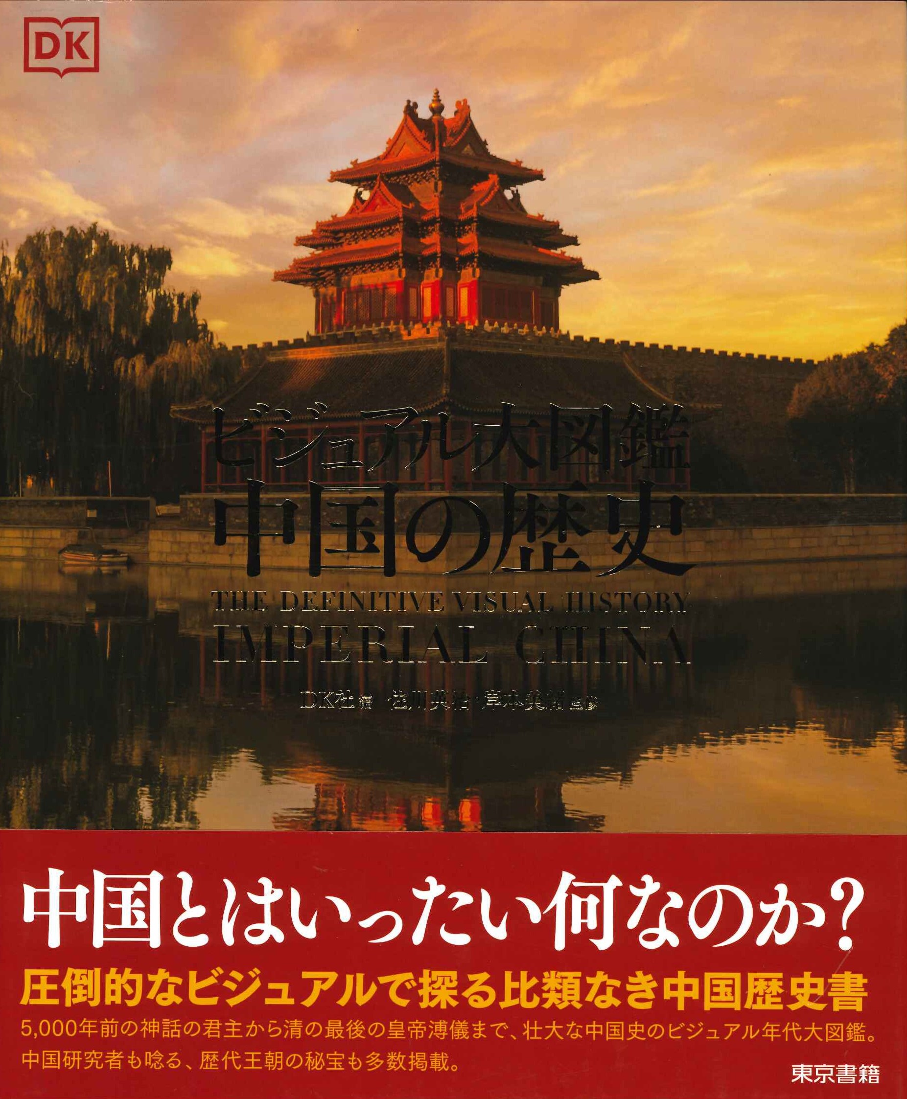 ビジュアル大図鑑 中国の歴史