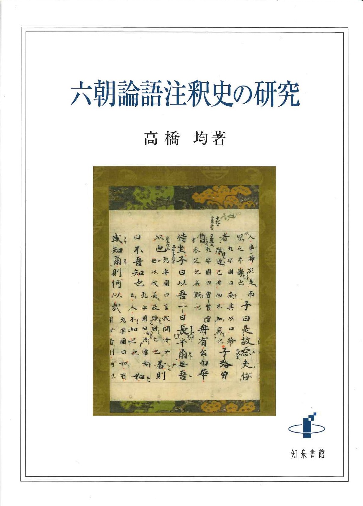 六朝論語注釈史の研究