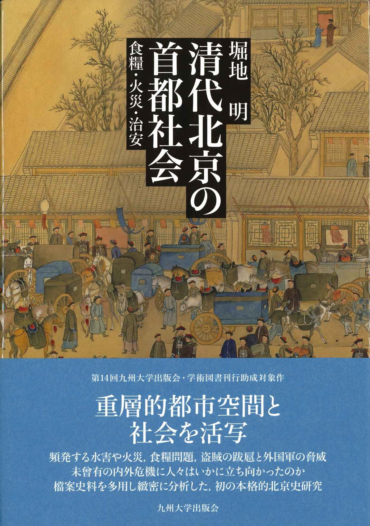 清代北京の首都社会 食糧・火災・治安