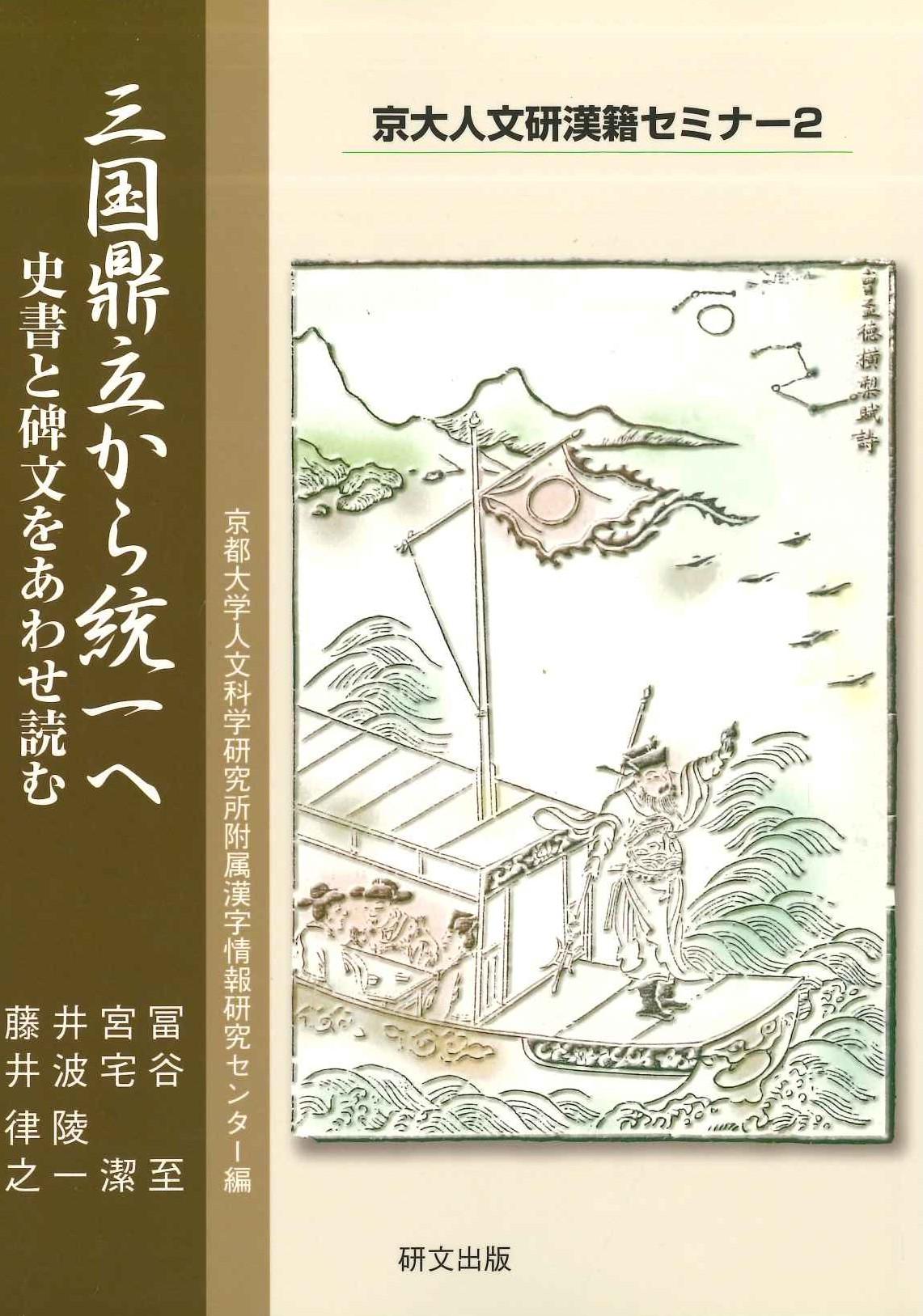 三国鼎立から統一へ 史書と碑文をあわせ読む(京大人文研漢籍セミナー)